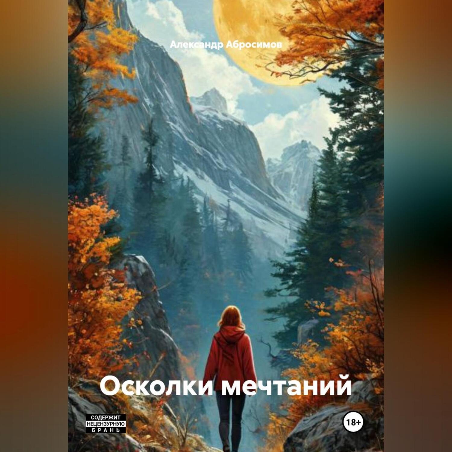 Обложка книги «Осколки мечтаний»