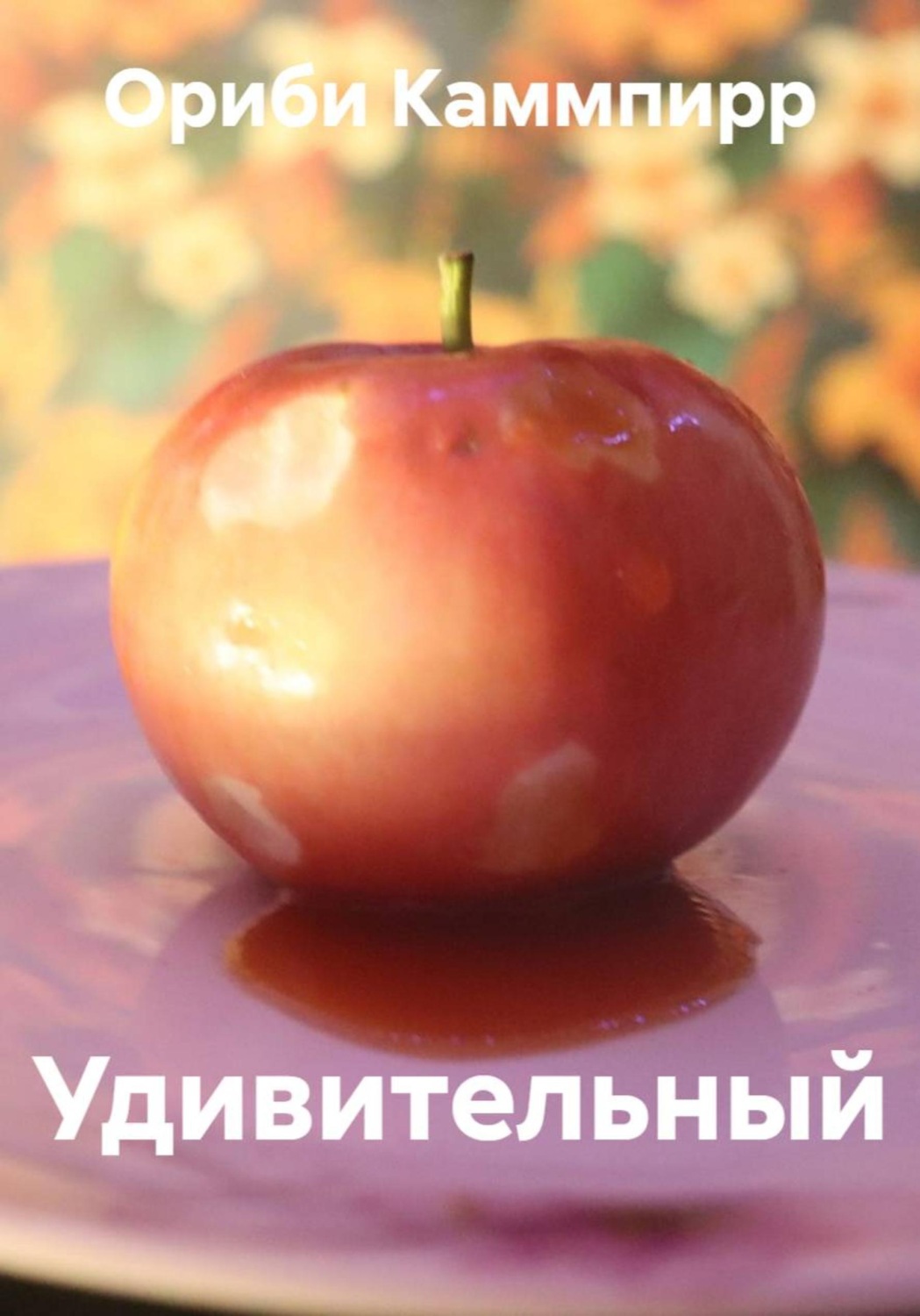 Обложка книги «Удивительный»