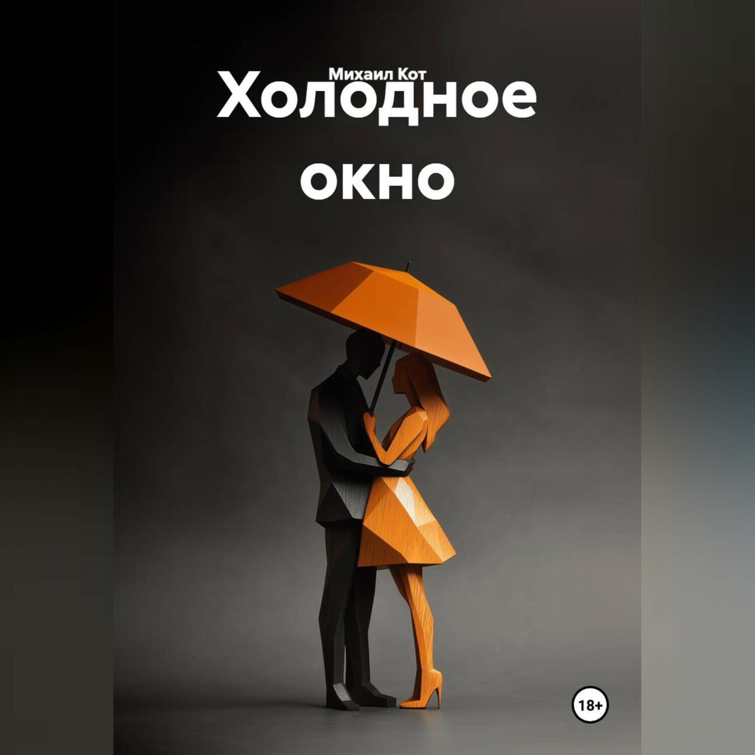 Обложка книги «Холодное окно»