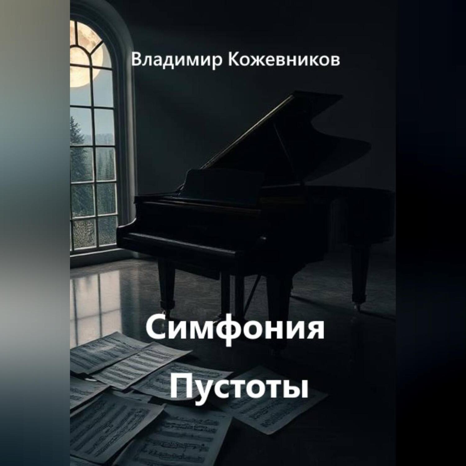 Обложка книги «Симфония Пустоты»