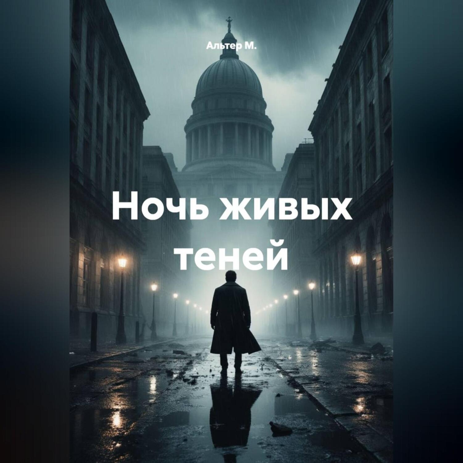 Обложка книги «Ночь живых теней»