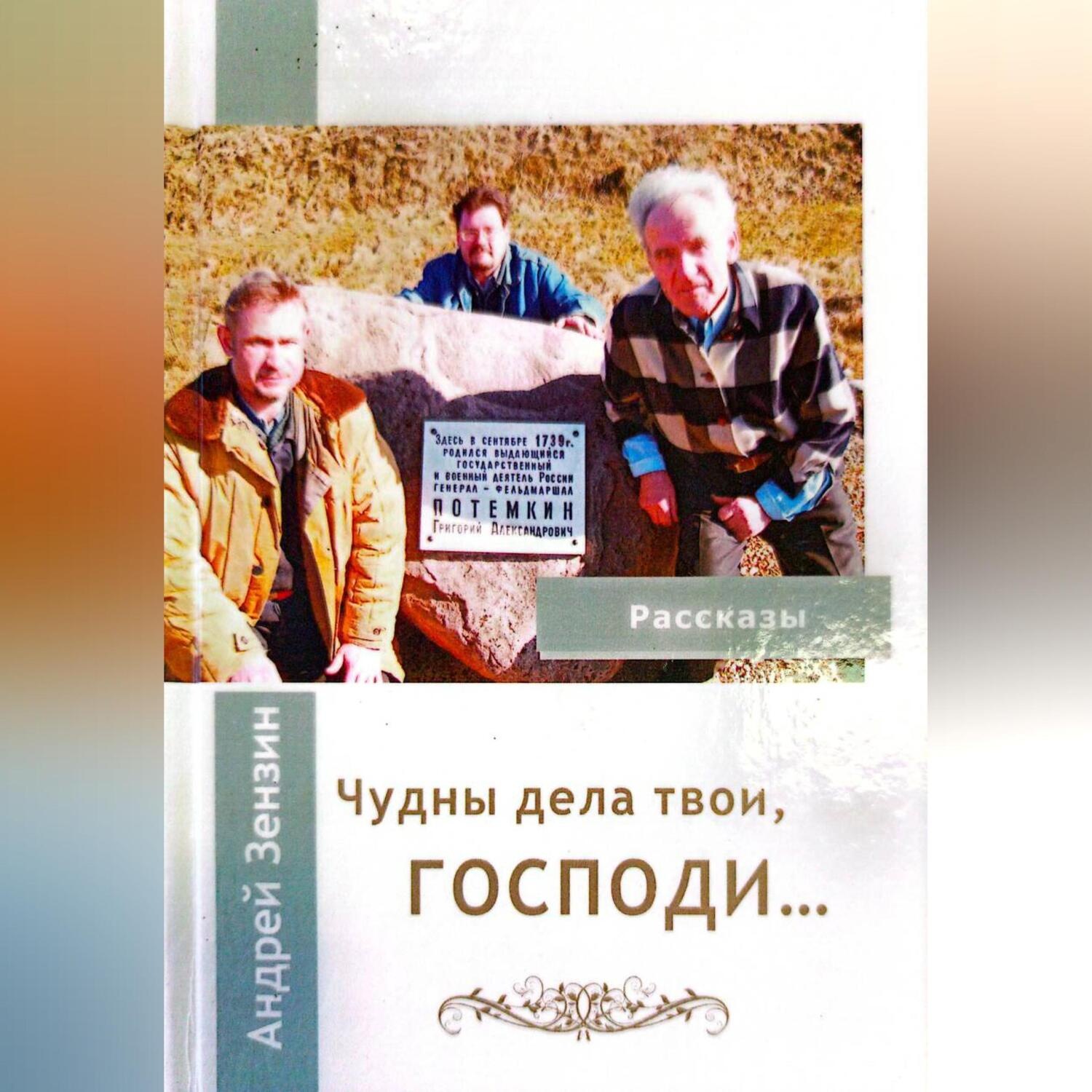 Обложка книги «ЧУДНЫ ДЕЛА ТВОИ, ГОСПОДИ»