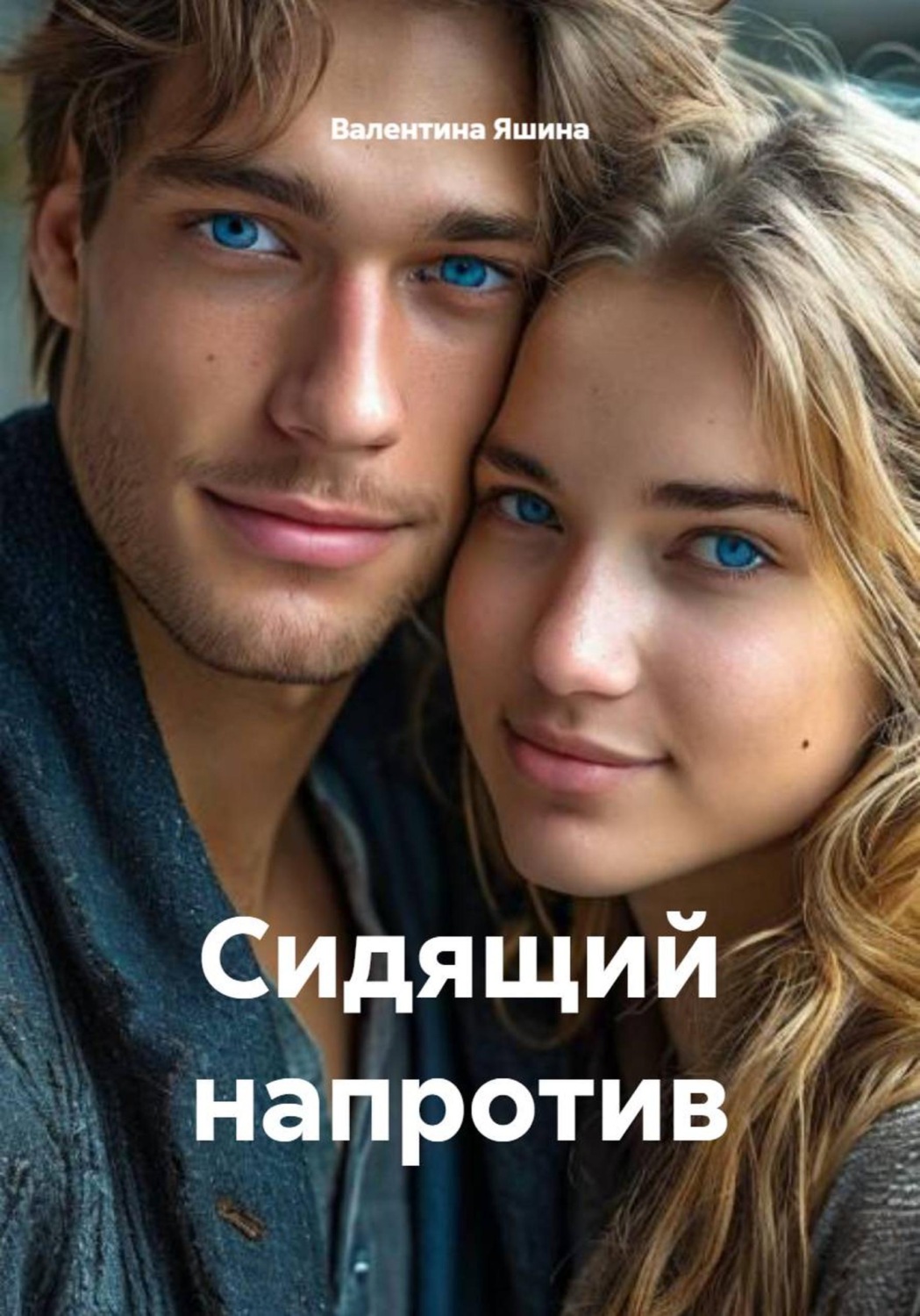 Обложка книги «Сидящий напротив»