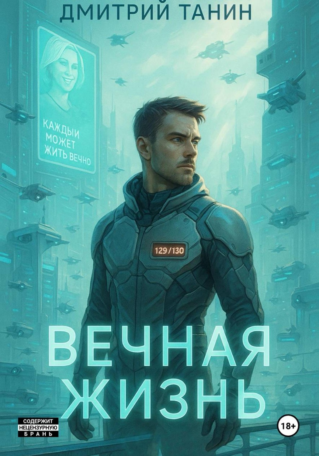 Обложка книги «Вечная жизнь»