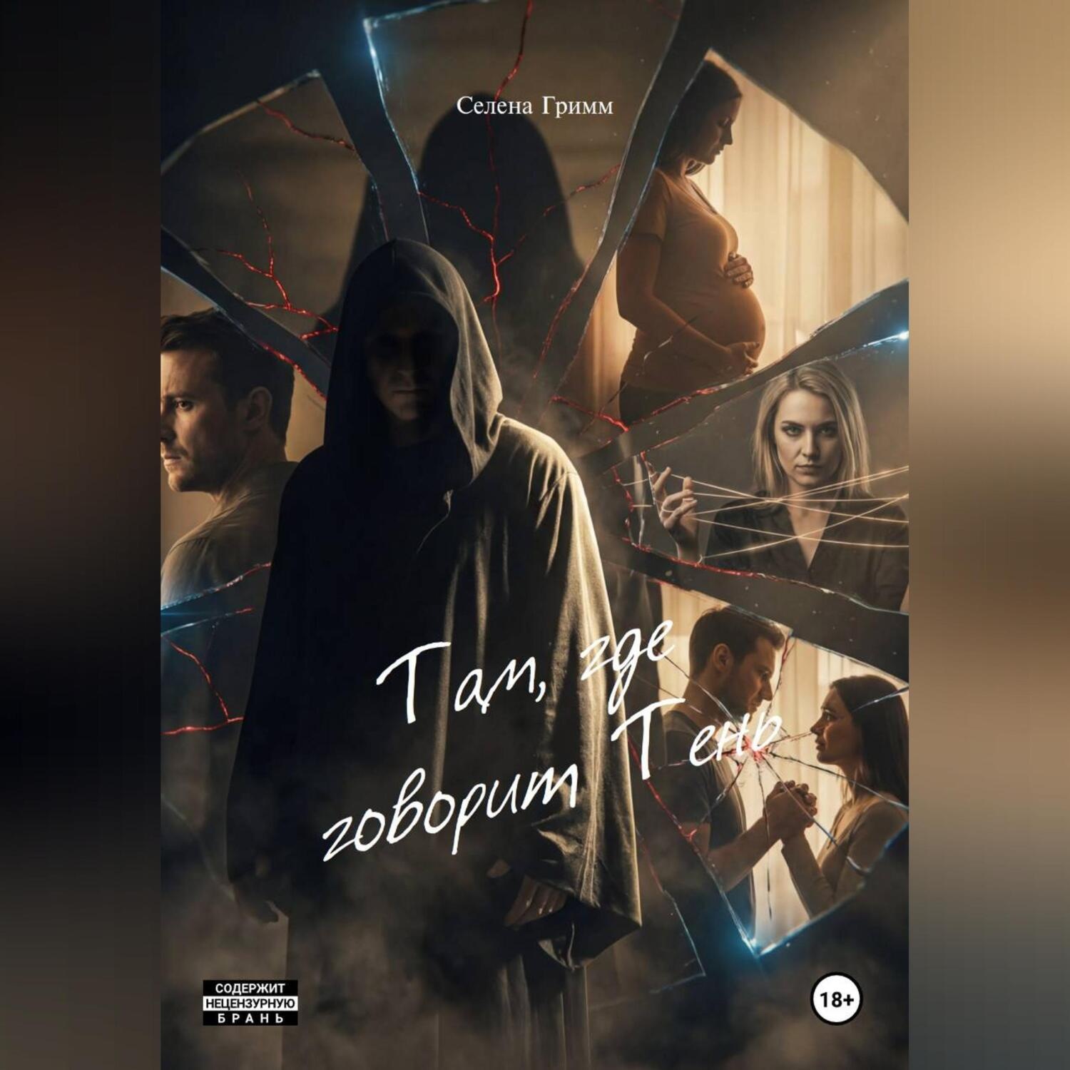 Обложка книги «Там, где говорит Тень»