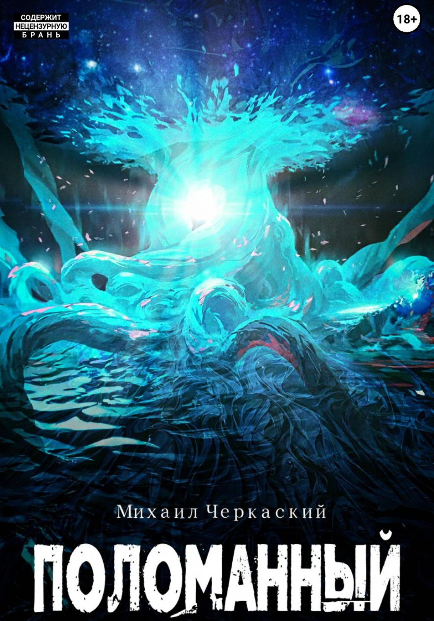 Обложка книги «Поломанный»