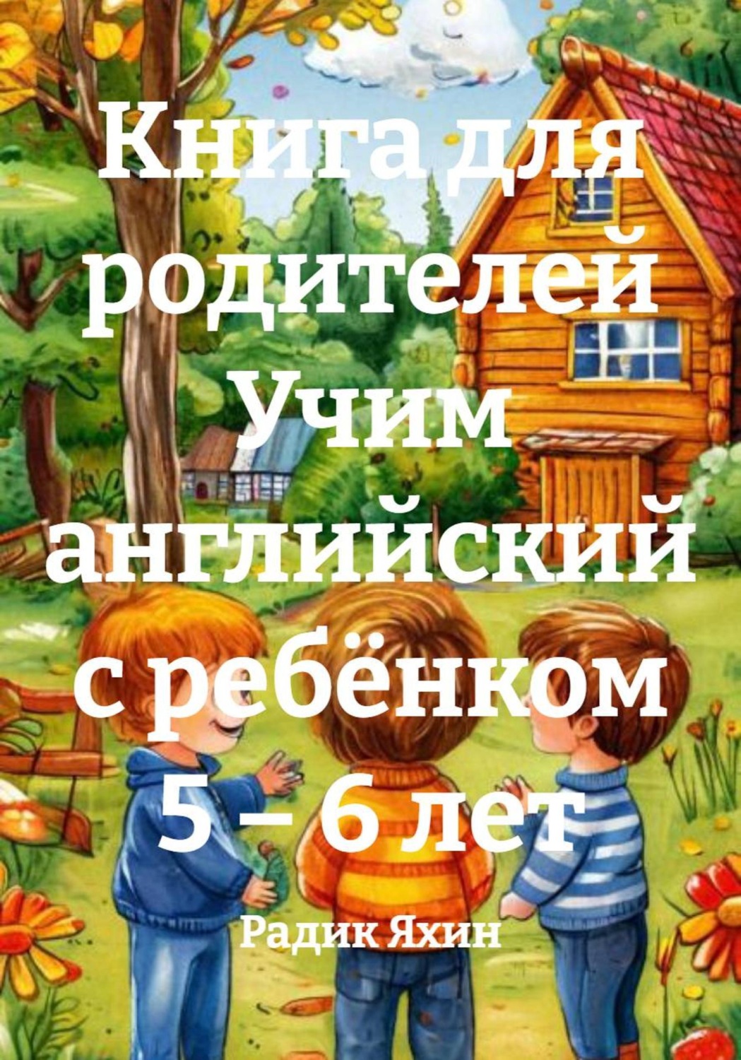 Обложка книги «Книга для родителей Учим английский с ребёнком 5 – 6 лет»
