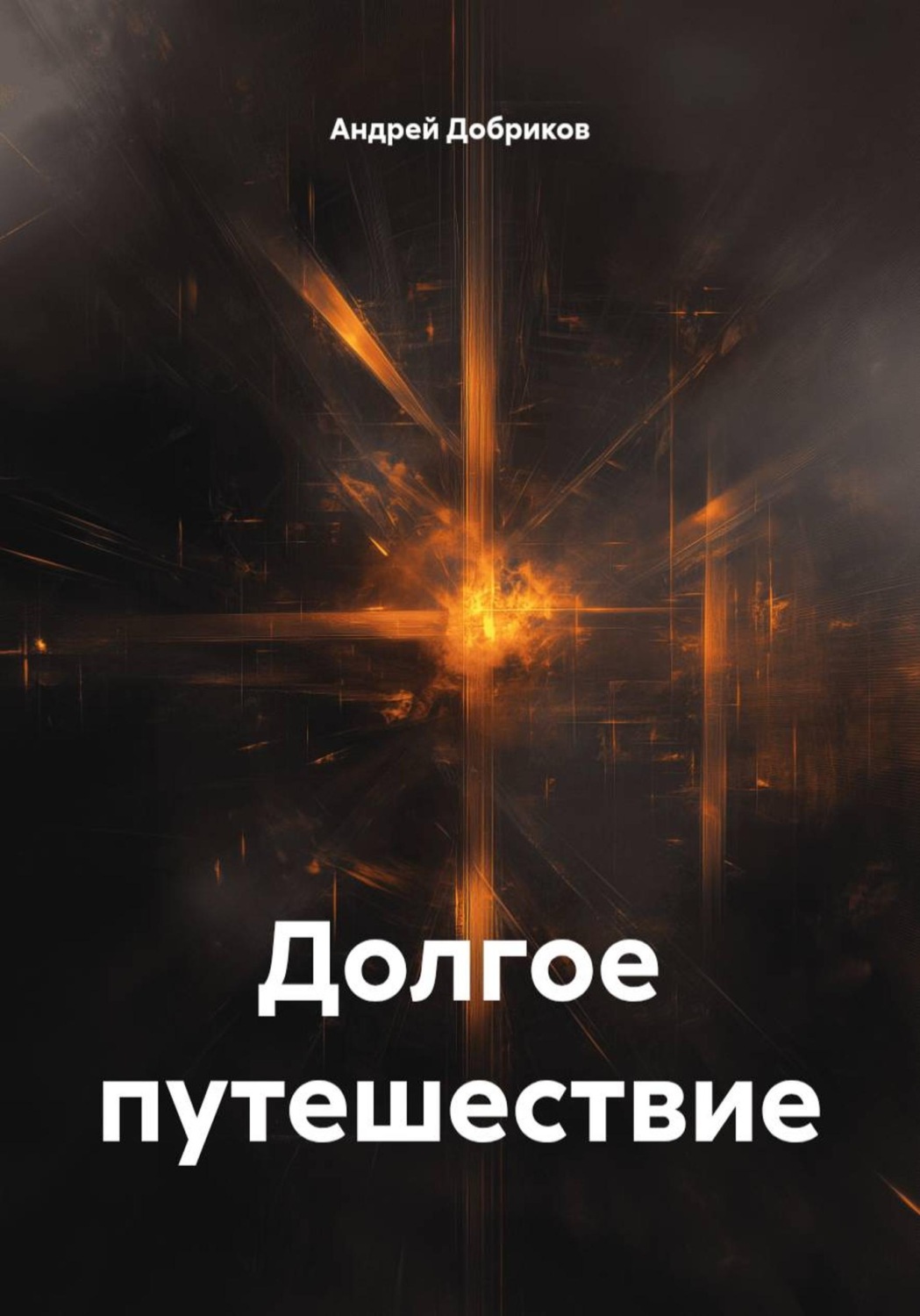 Обложка книги «Долгое путешествие»