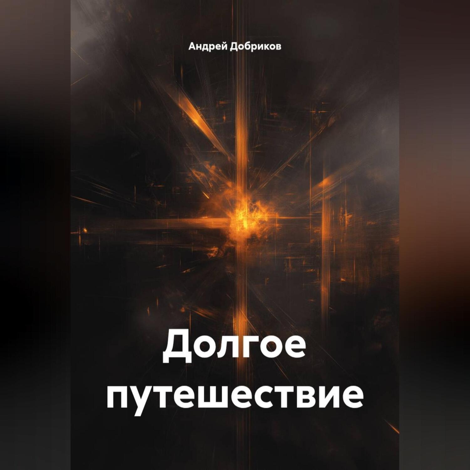 Обложка книги «Долгое путешествие»