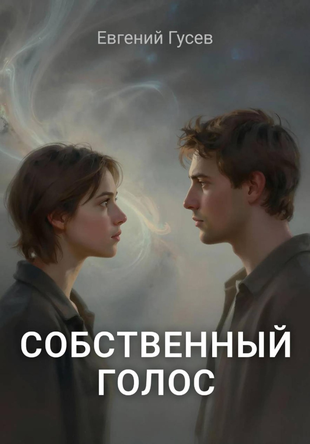 Обложка книги «Собственный голос»