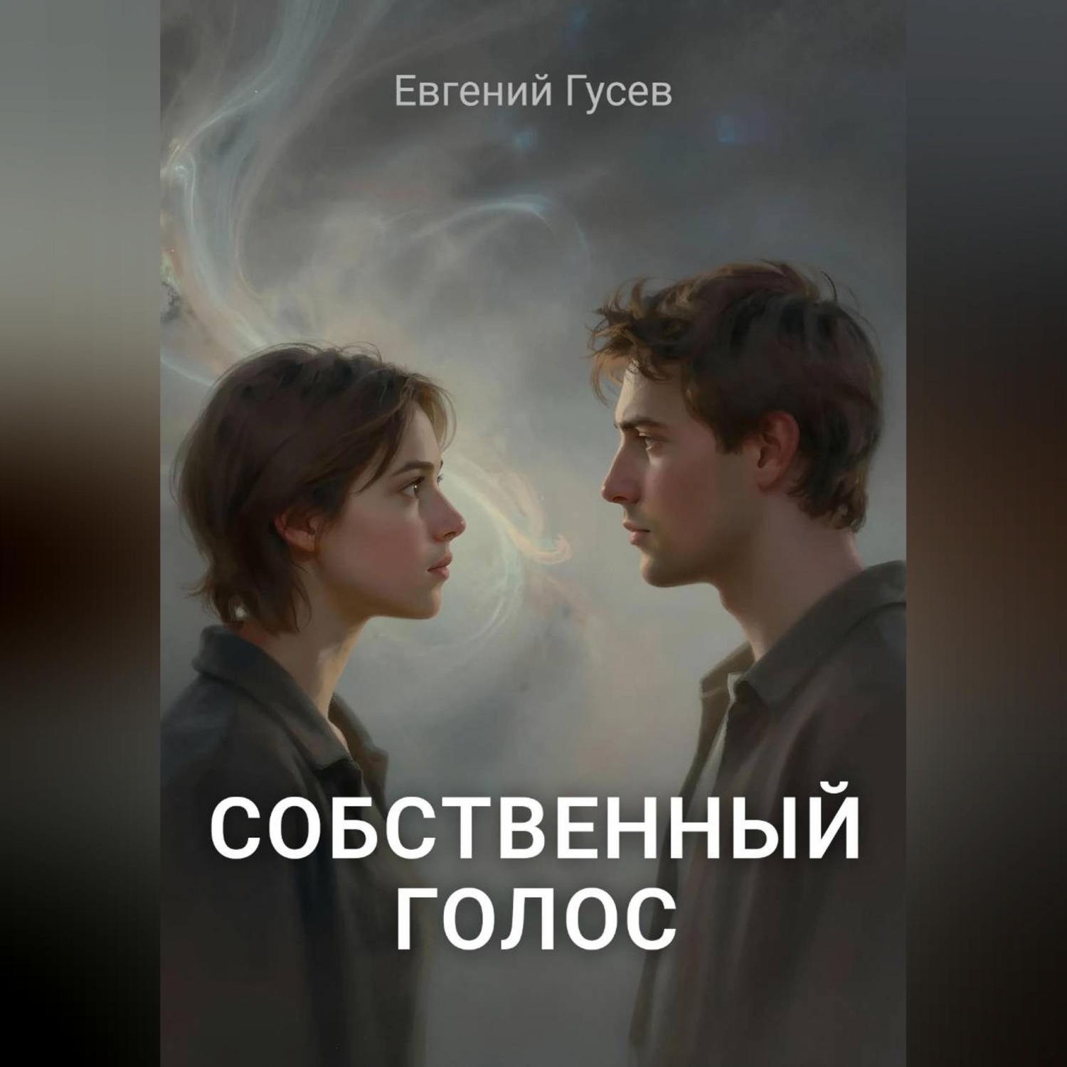 Обложка книги «Собственный голос»