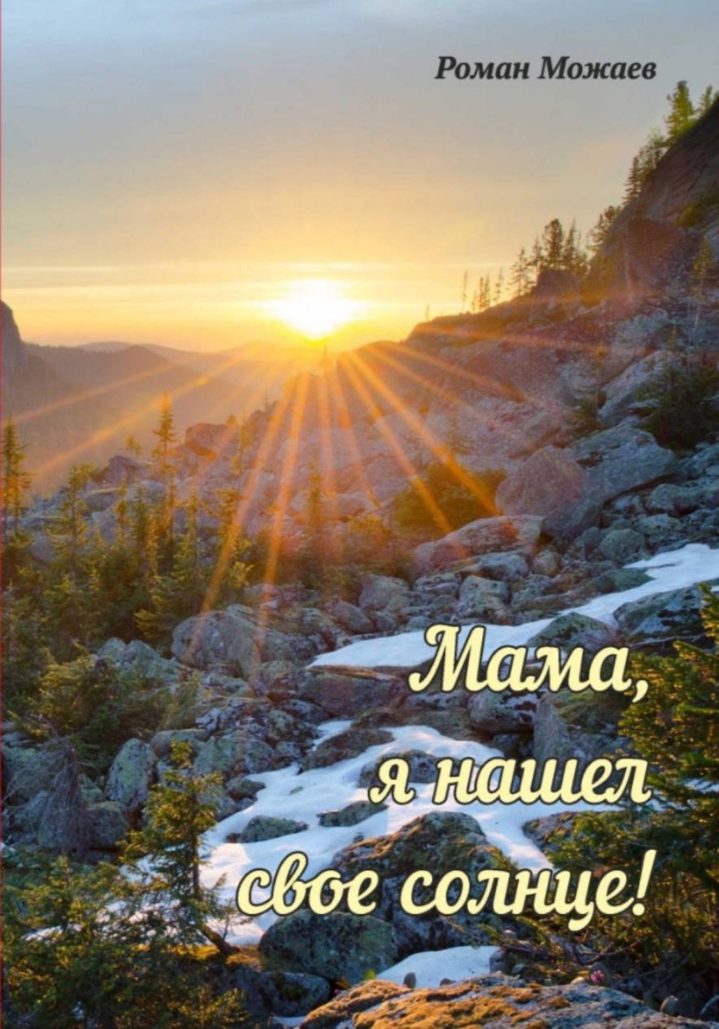 Обложка книги «Мама, я нашел своё солнце!»