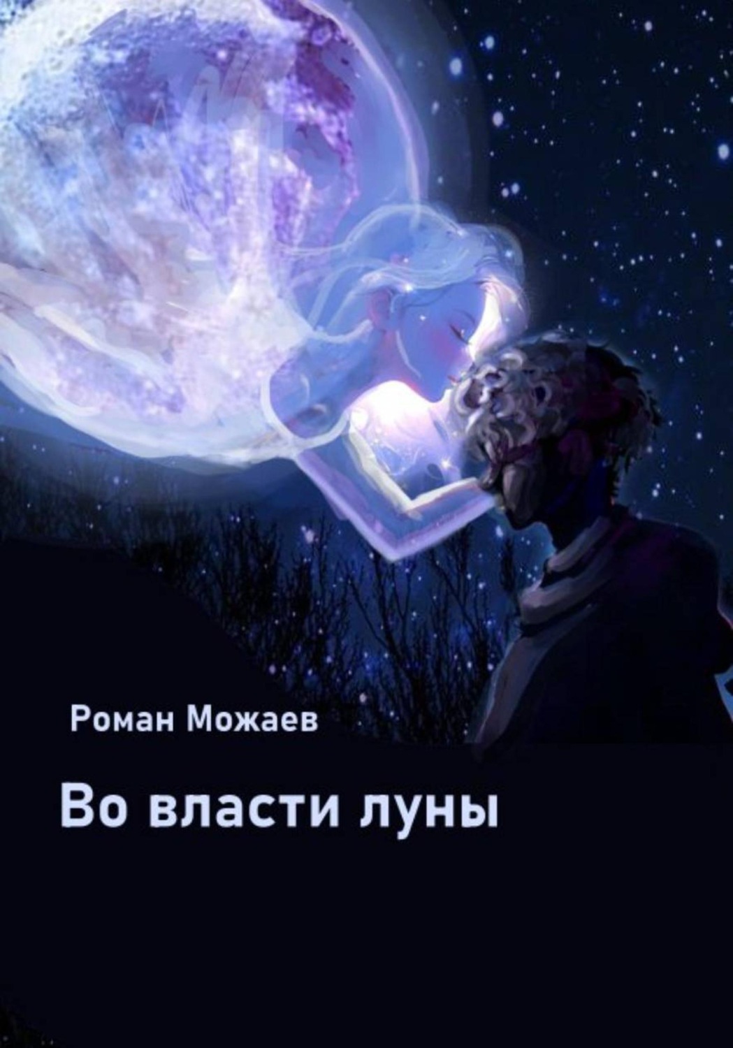 Обложка книги «Во власти луны»