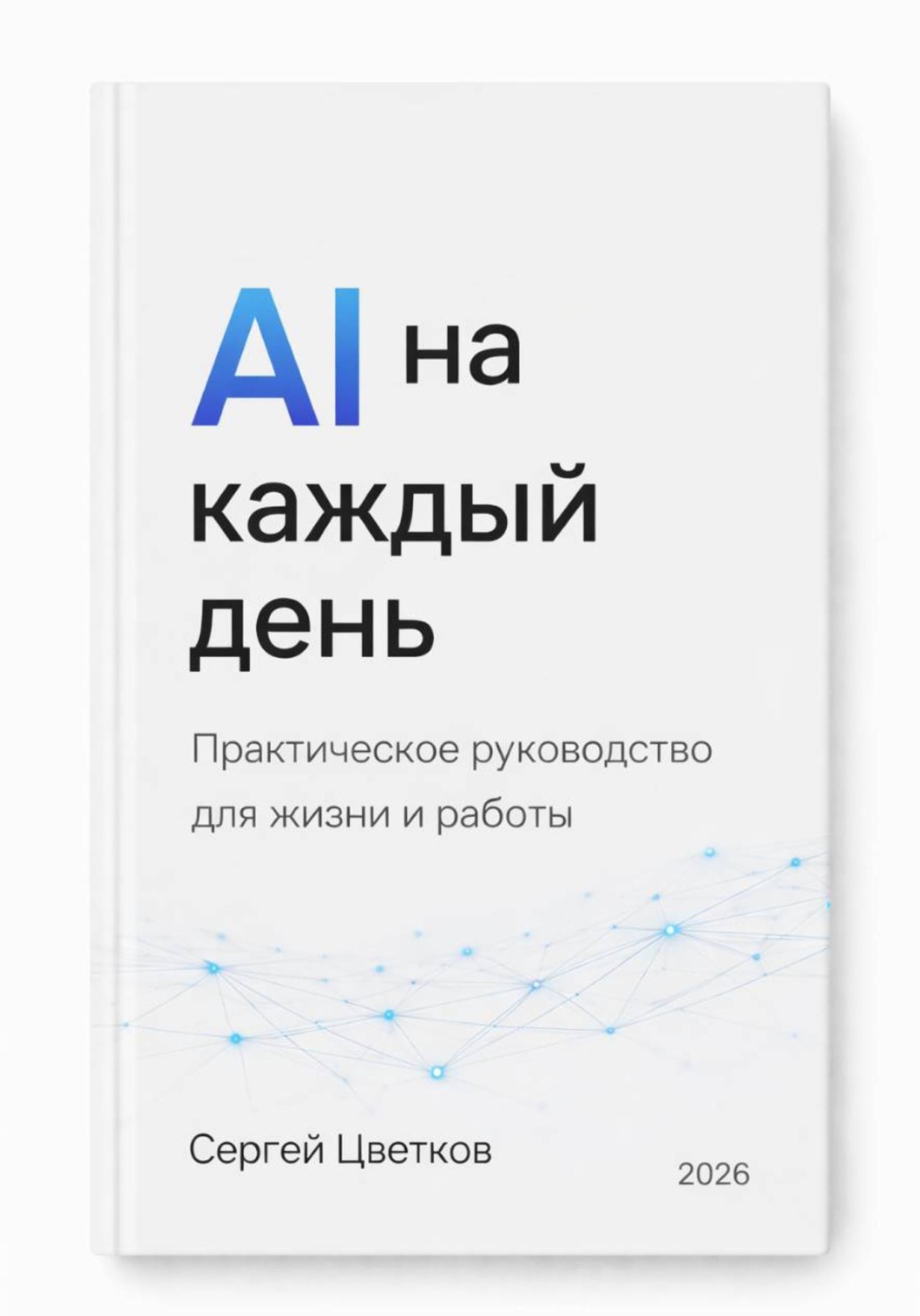 Обложка книги «AI на каждый день»