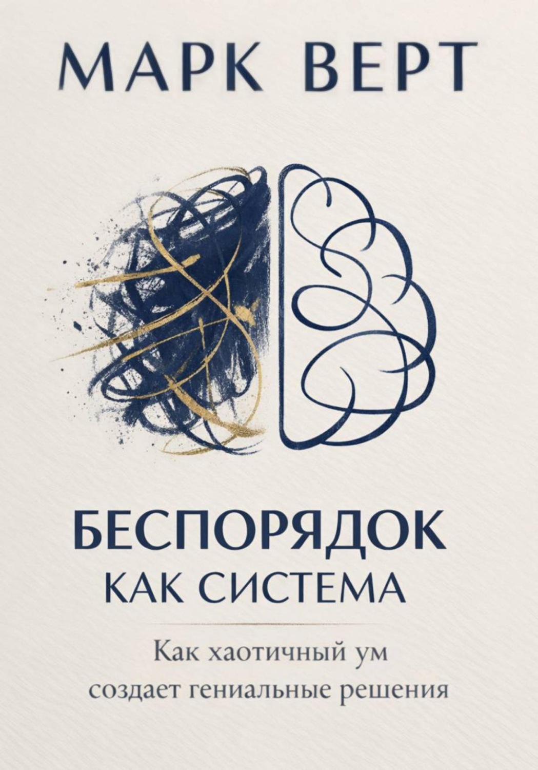 Обложка книги «Беспорядок как система: Как хаотичный ум создает гениальные решения»