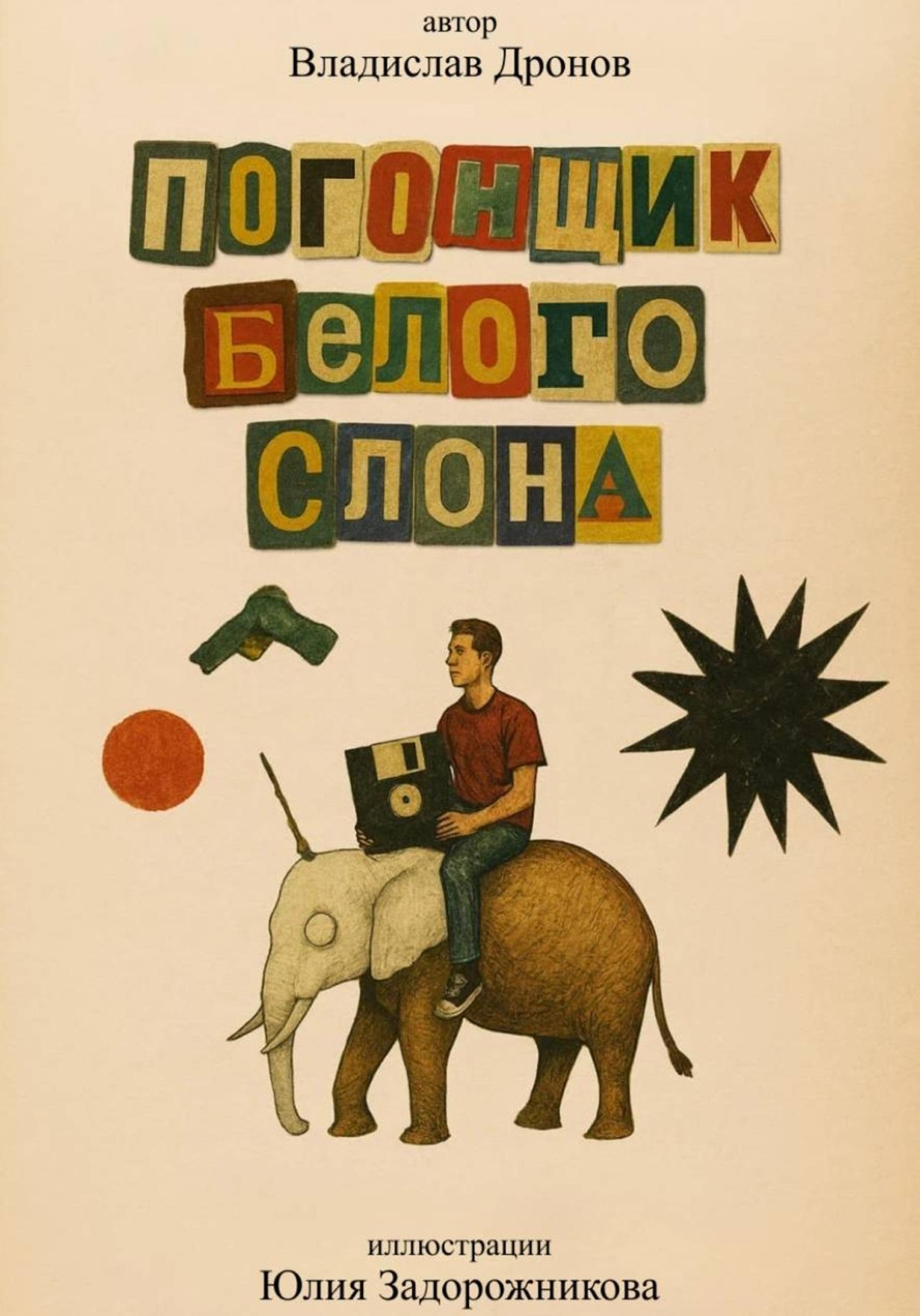 Обложка книги «Погонщик белого слона»