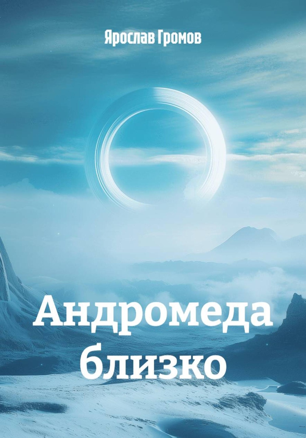 Обложка книги «Андромеда близко»