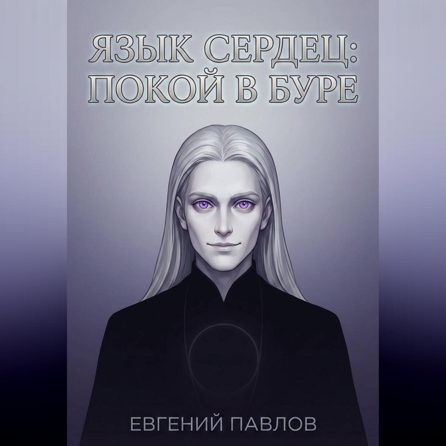 Обложка книги «Язык сердец: Покой в буре»