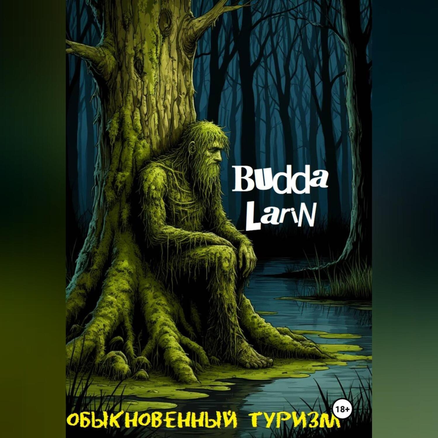 Обложка книги «Обыкновенный туризм»