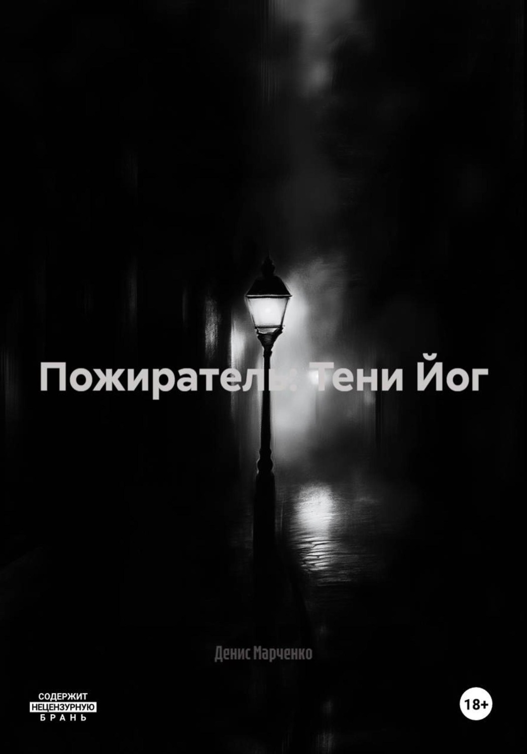 Обложка книги «Пожиратель: Тени Йог»