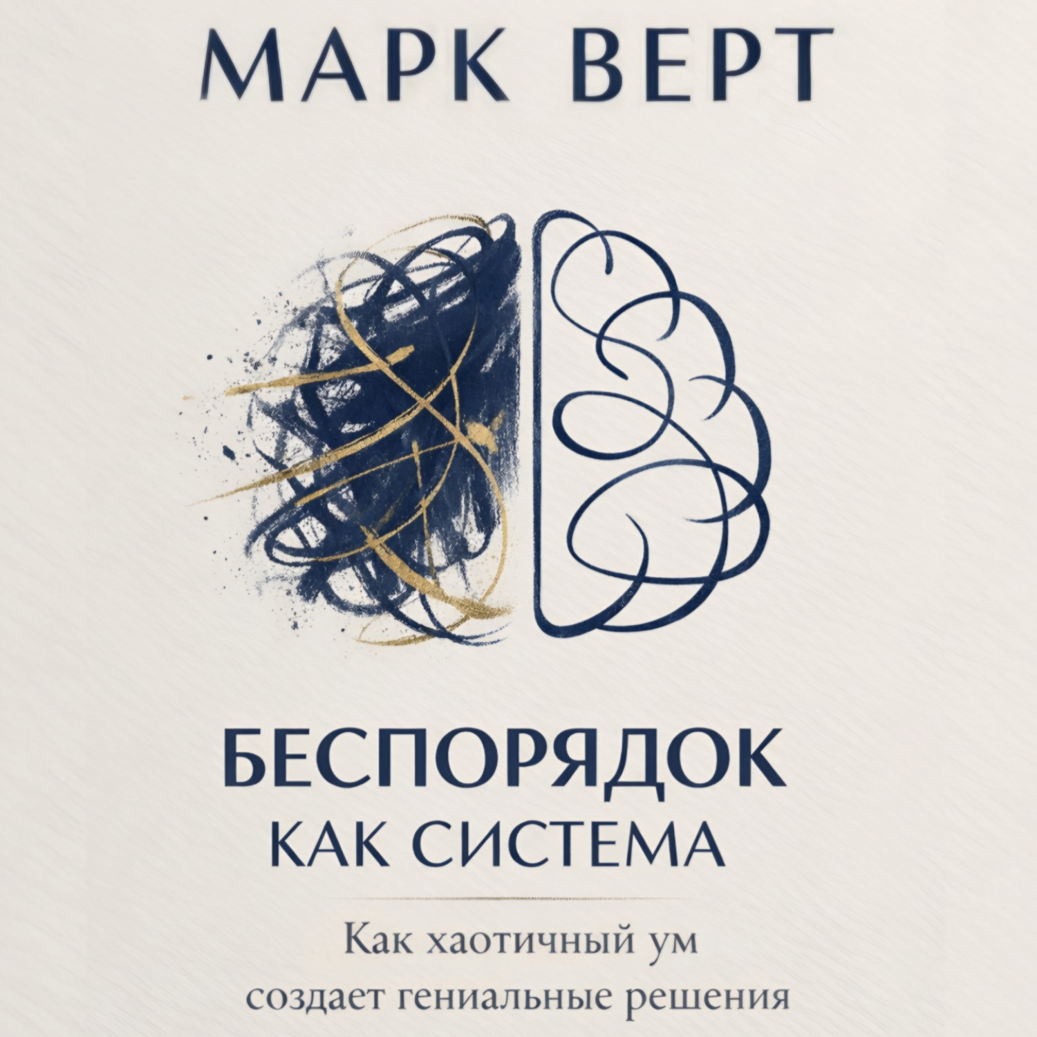 Обложка книги «Беспорядок как система: Как хаотичный ум создает гениальные решения»