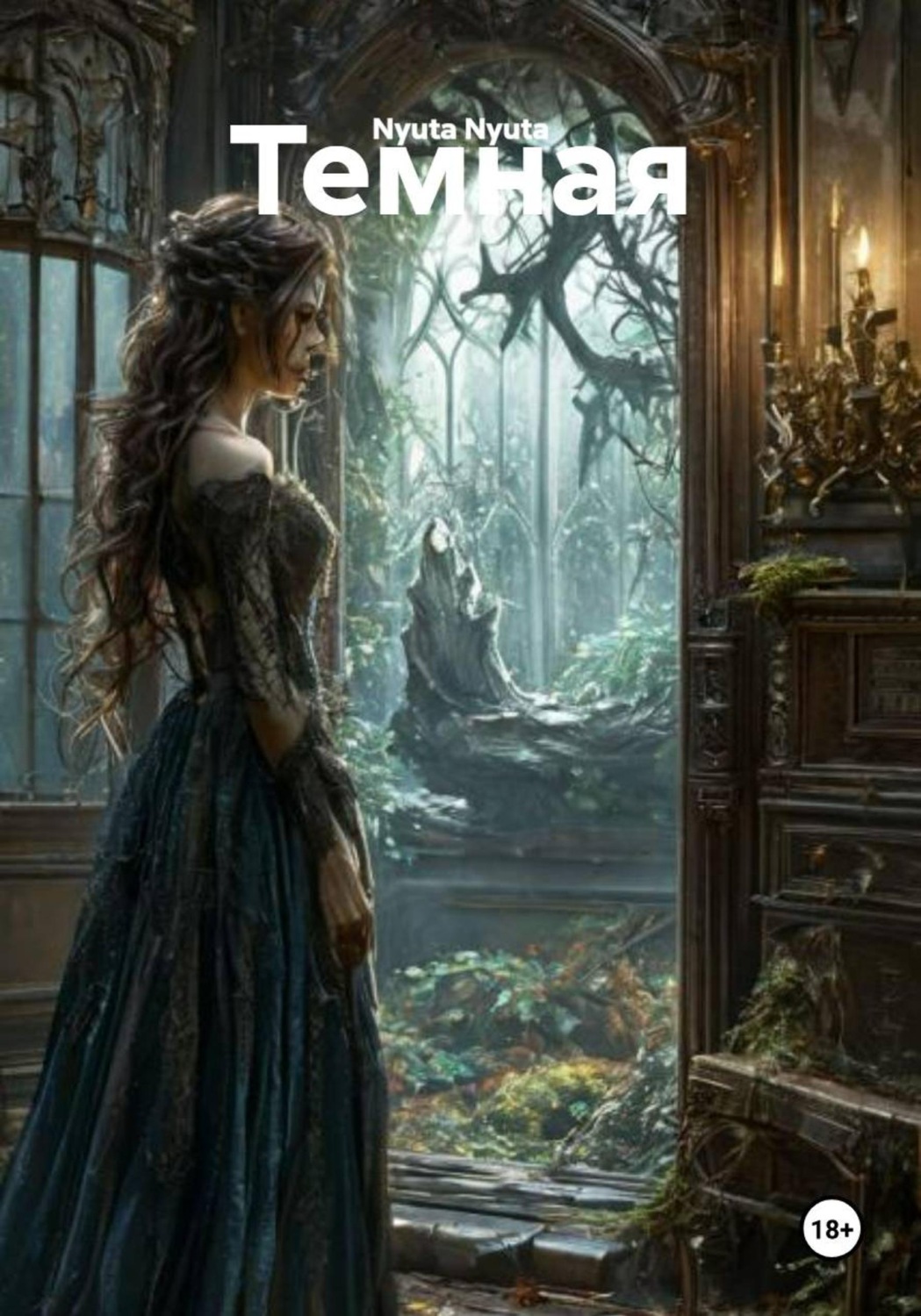 Обложка книги «Темная»