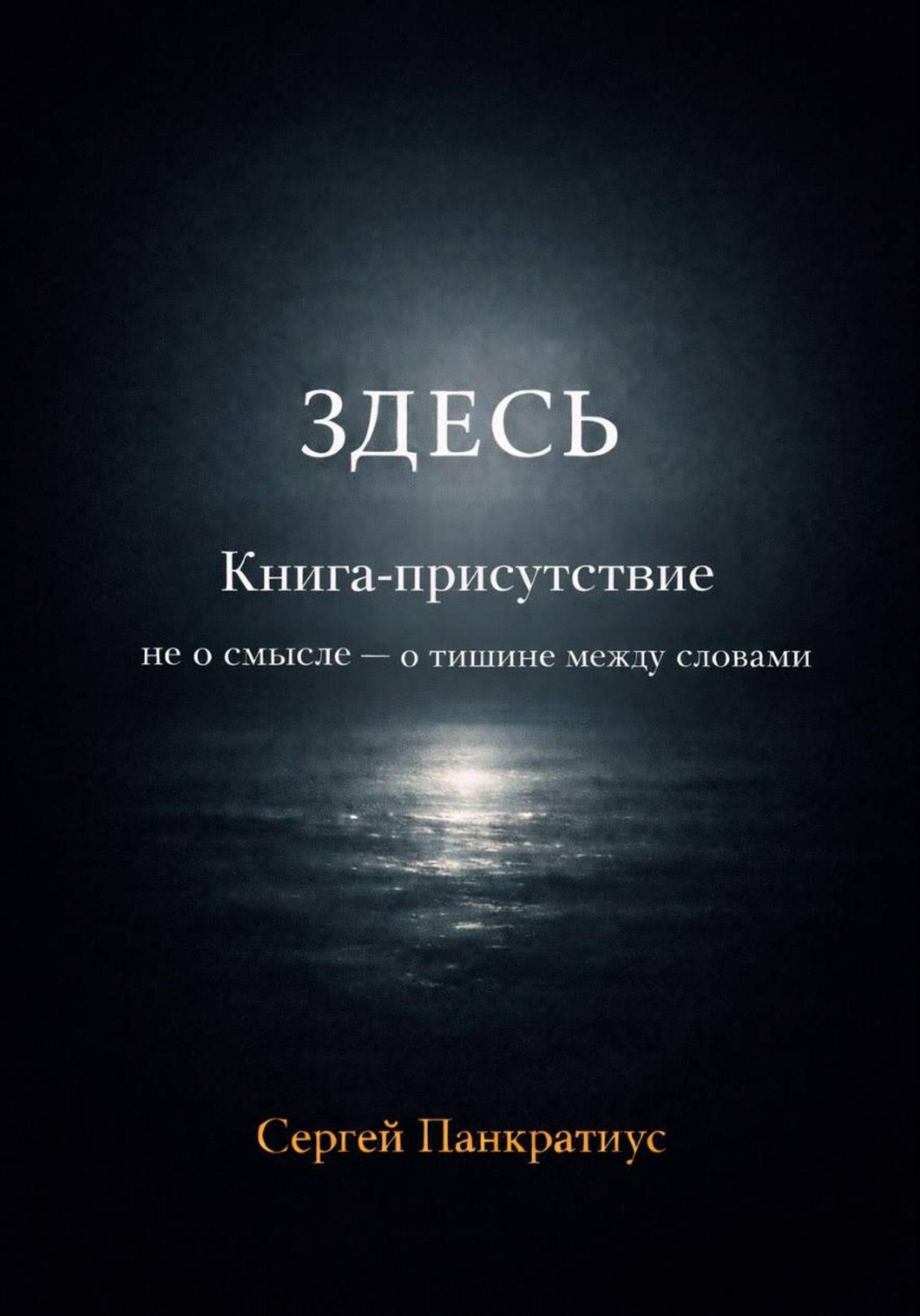 Обложка книги «Здесь. Книга-Присутствие. Не о смысле - о тишине между словами»