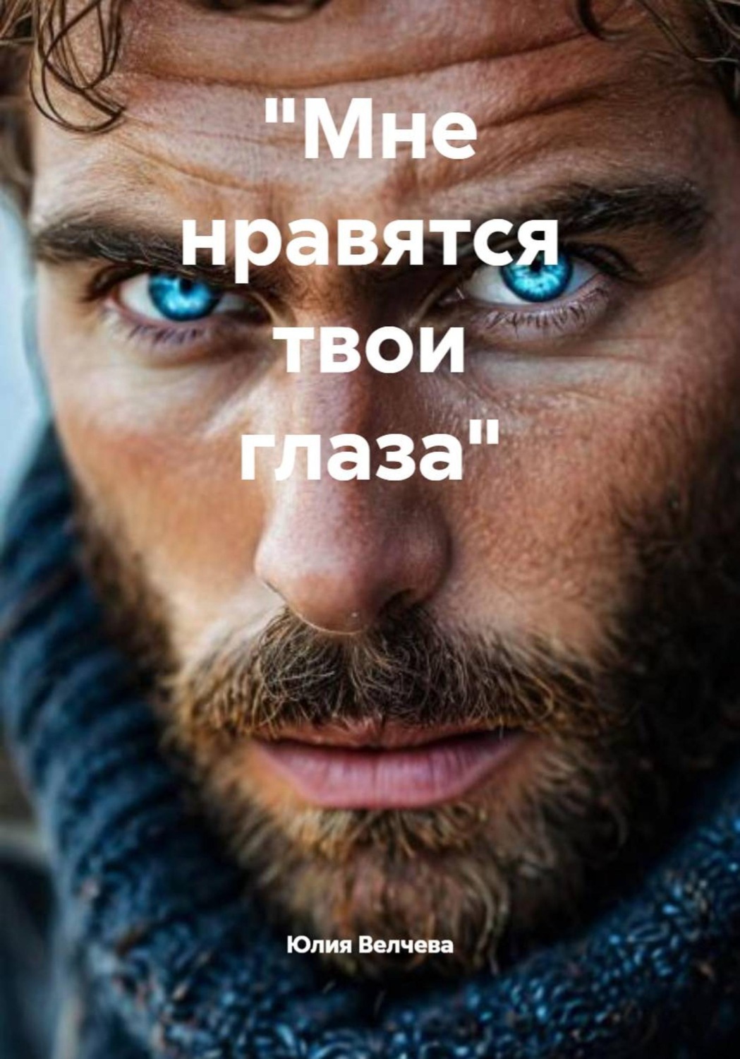 Обложка книги ««Мне нравятся твои глаза»»
