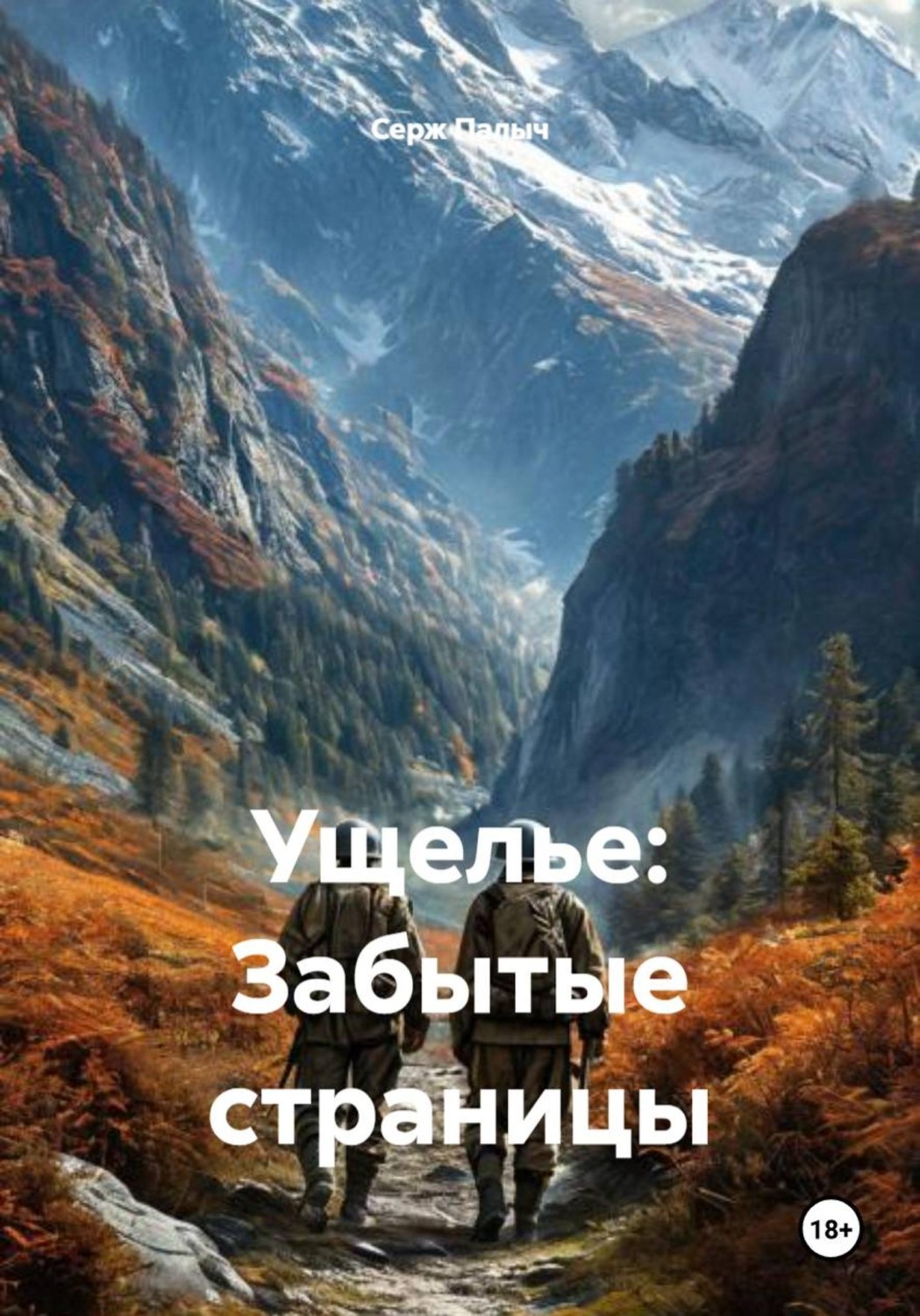Обложка книги «Ущелье: Забытые страницы»