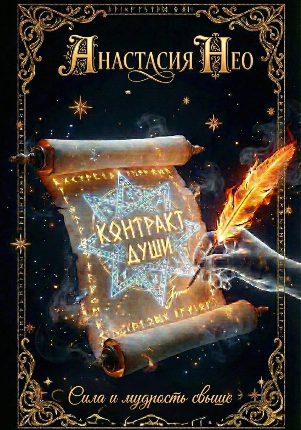 Обложка книги «Контракт души»