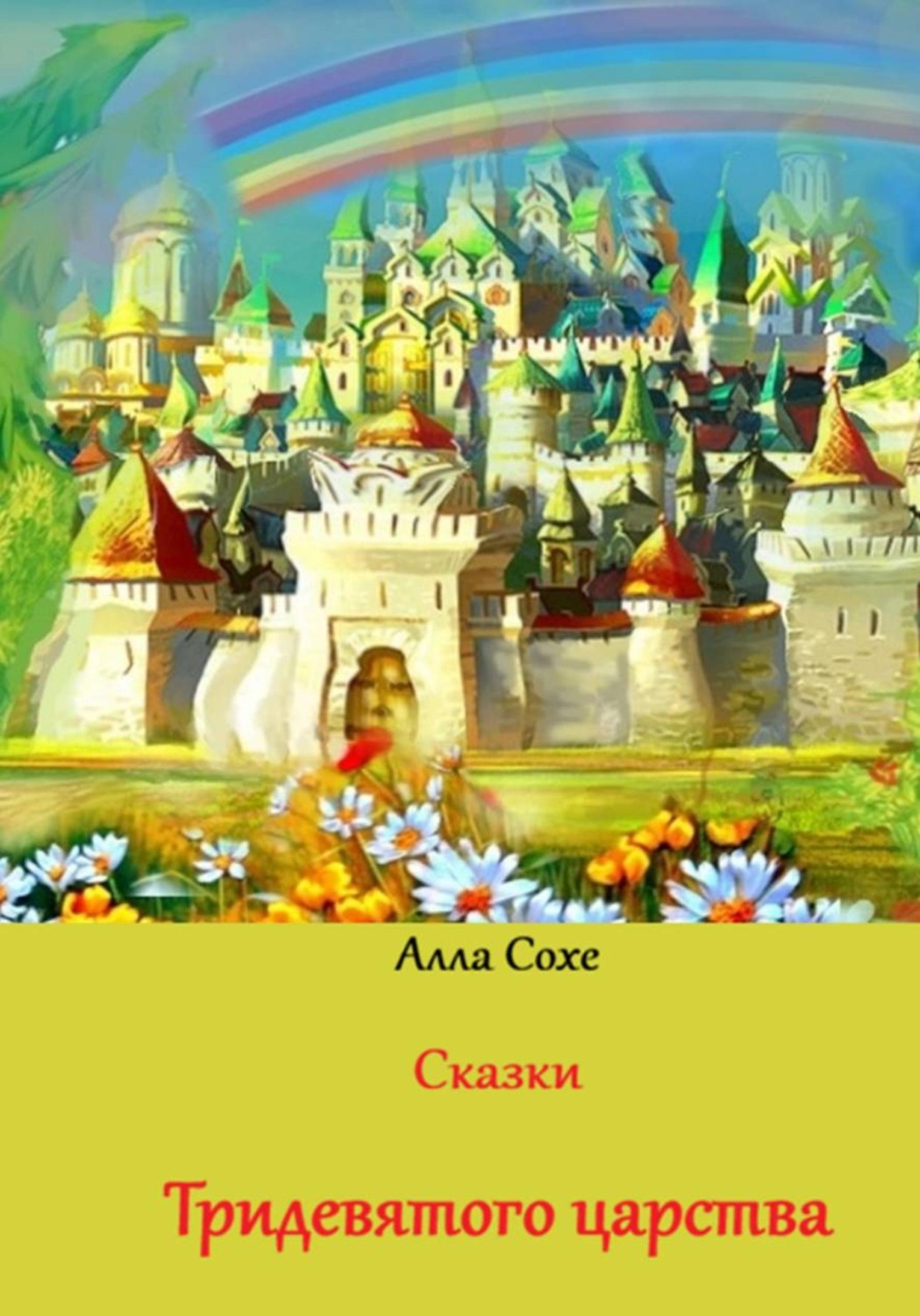 Обложка книги «Сказки Тридевятого царства»