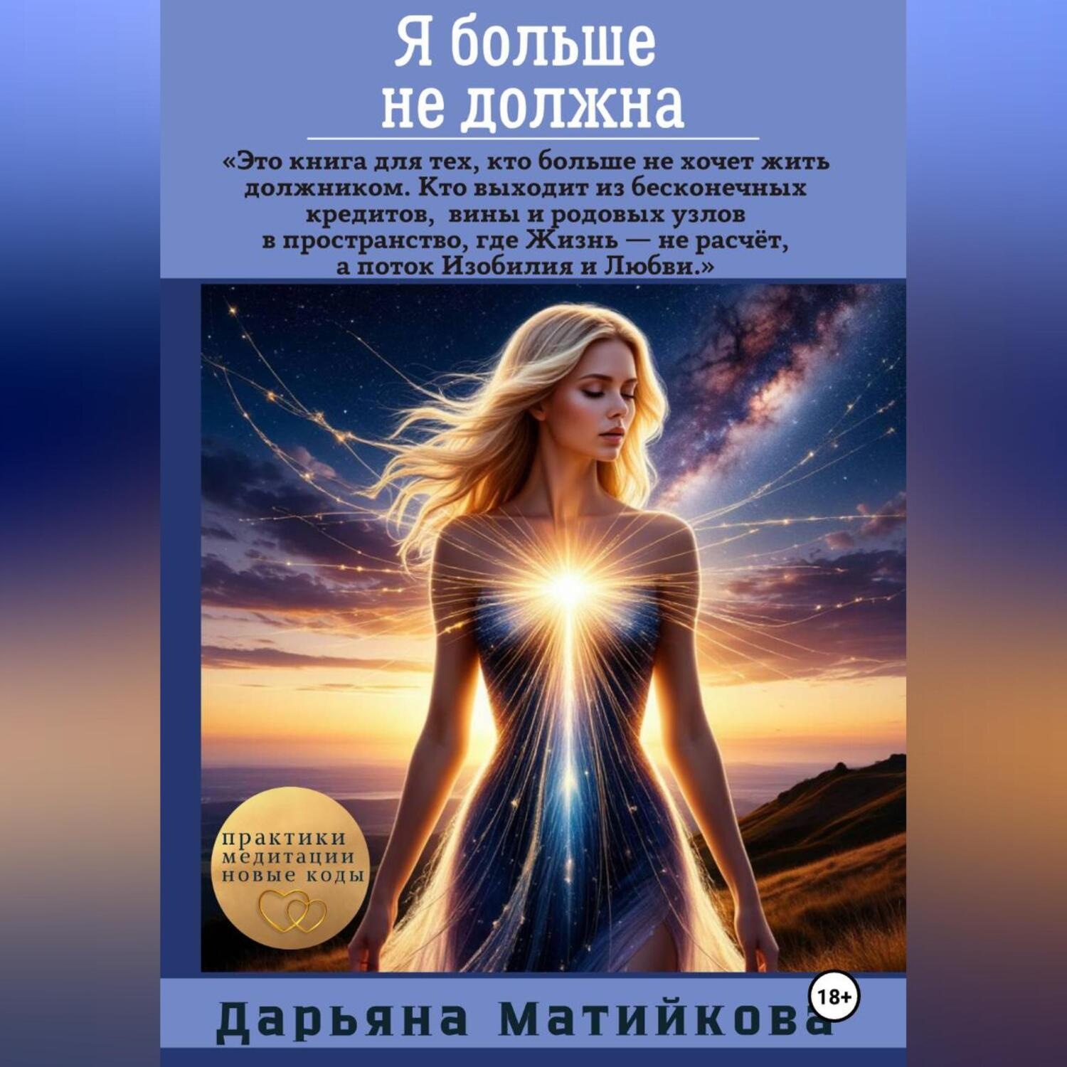 Обложка книги «Я больше не должна! Как освободиться от программ долга, вины и внутреннего рабства»