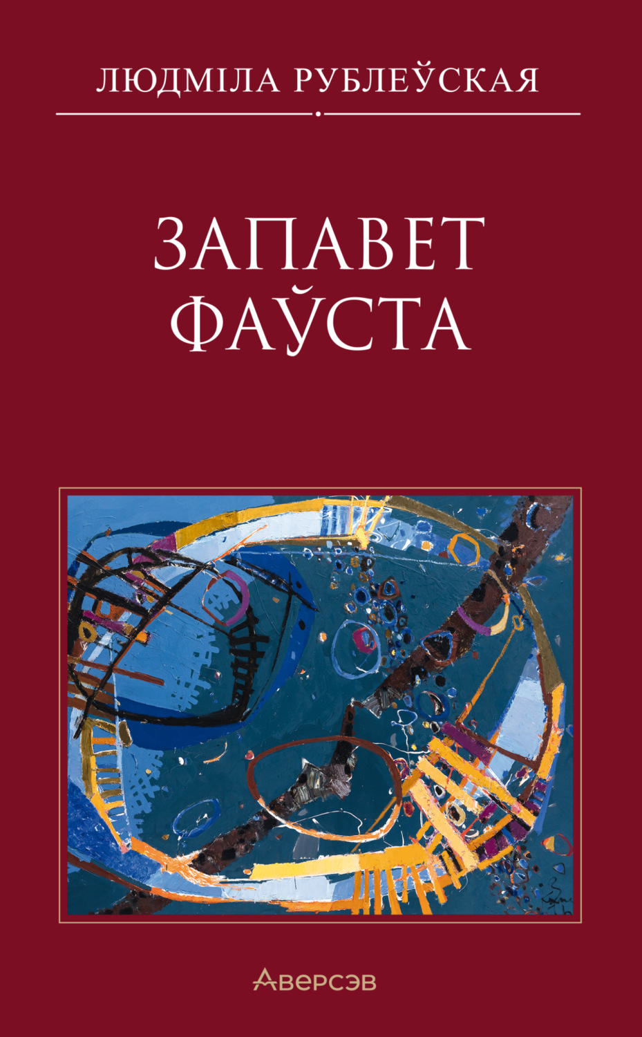 Обложка книги «Запавет Фаўста»