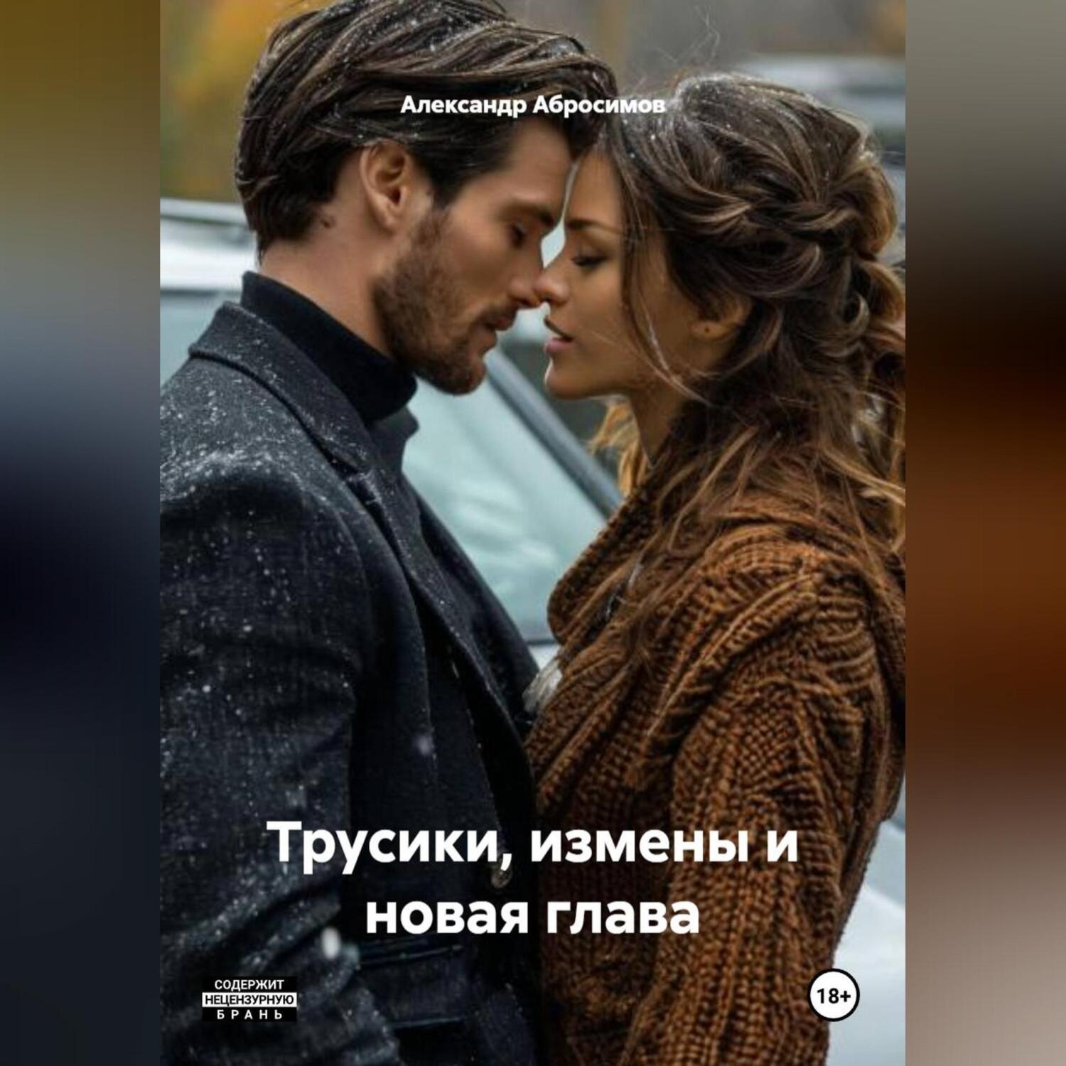 Обложка книги «Трусики, измены и новая глава.»