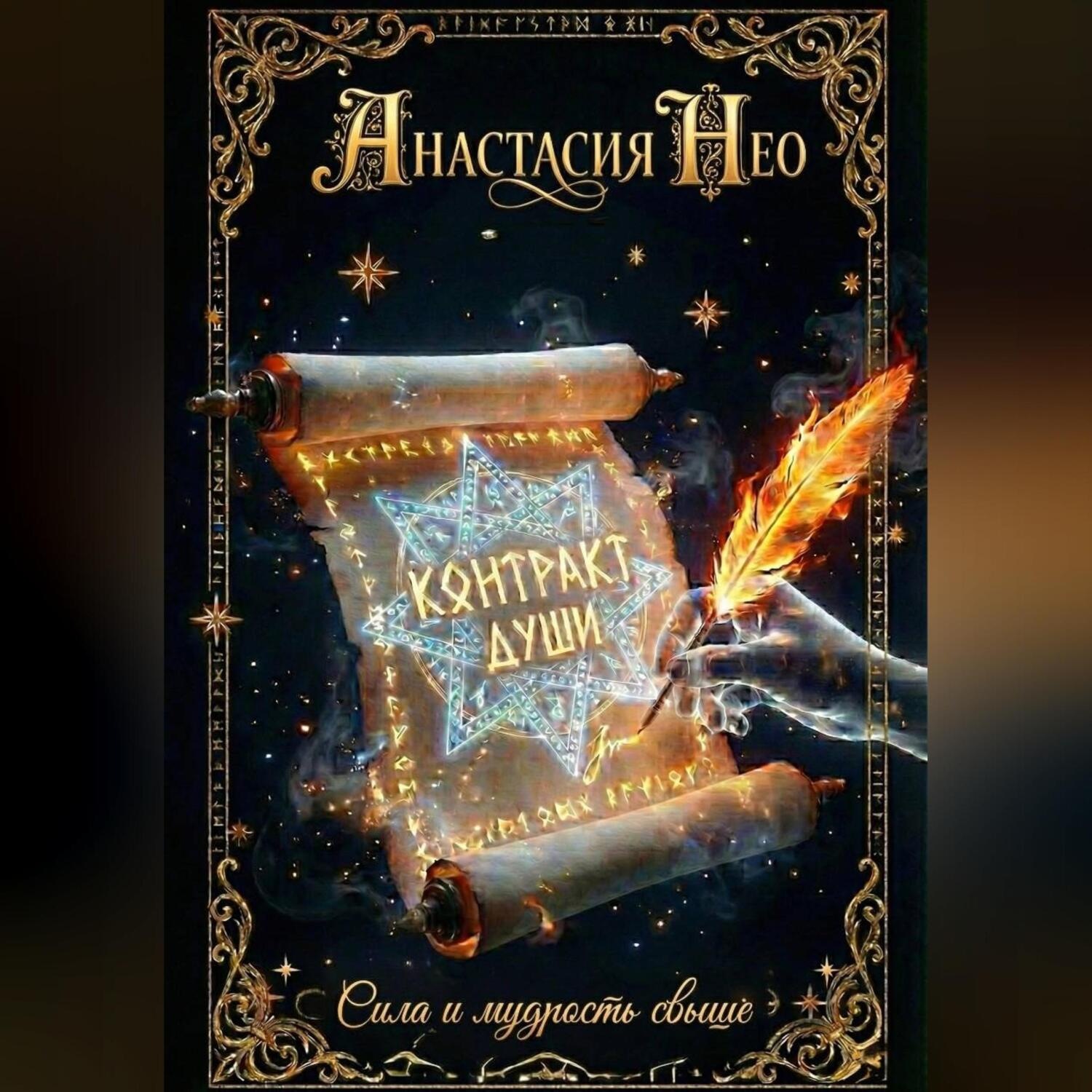 Обложка книги «Контракт души»
