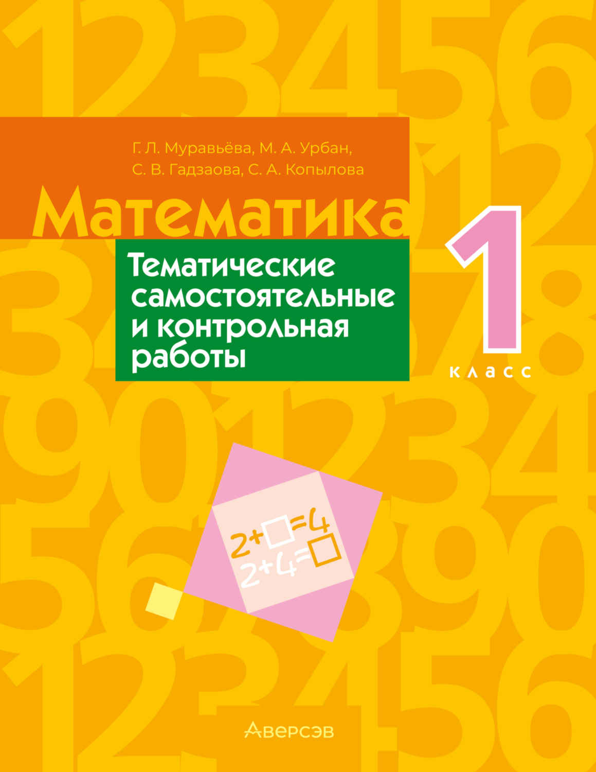 Обложка книги «Математика. 1 класс. Тематические самостоятельные и контрольная работы»