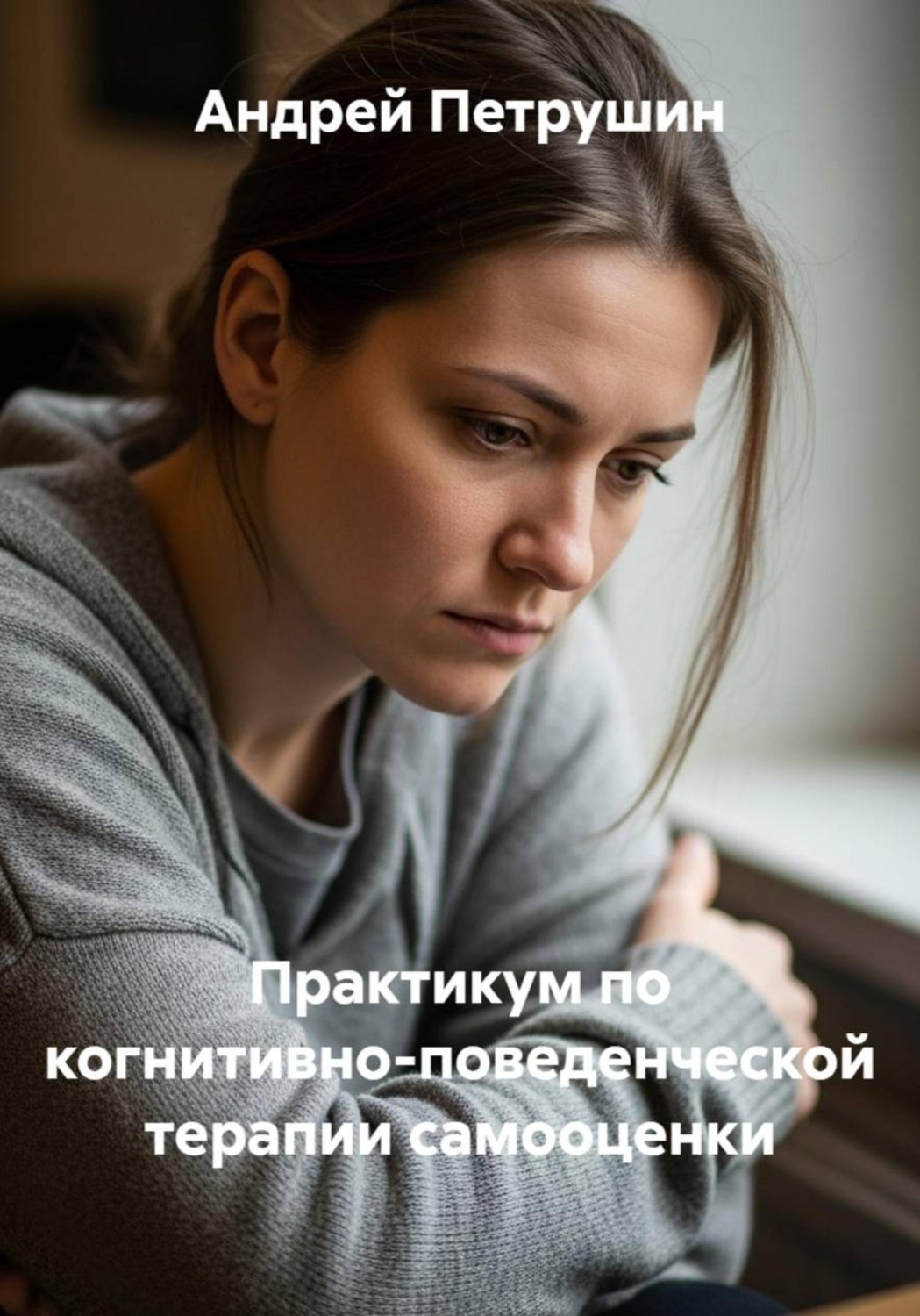 Обложка книги «Практикум по когнитивно-поведенческой терапии самооценки»