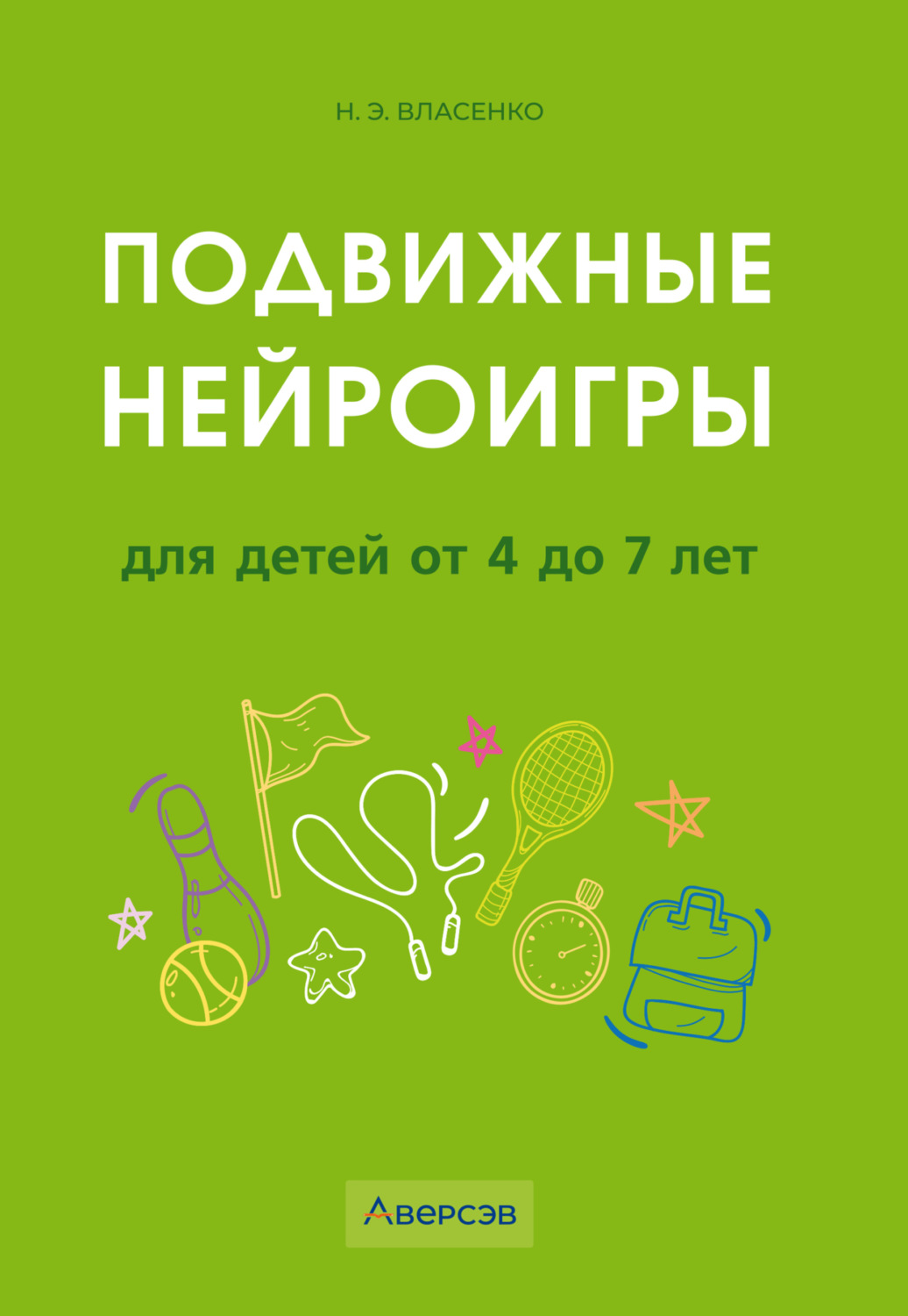 Обложка книги «Подвижные нейроигры для детей от 4 до 7 лет»