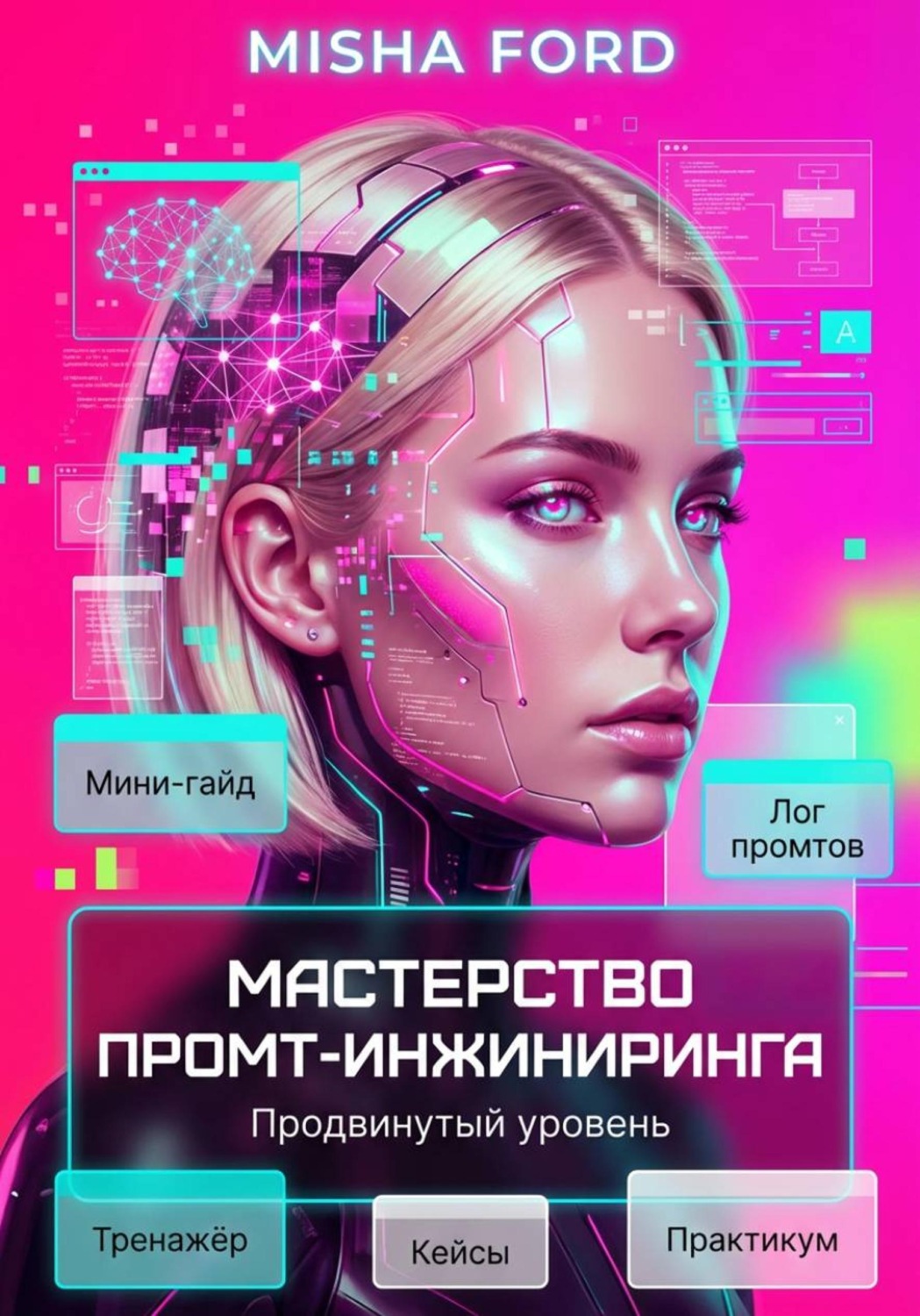 Обложка книги «Мастерство промт-инжиниринга. Продвинутый уровень»