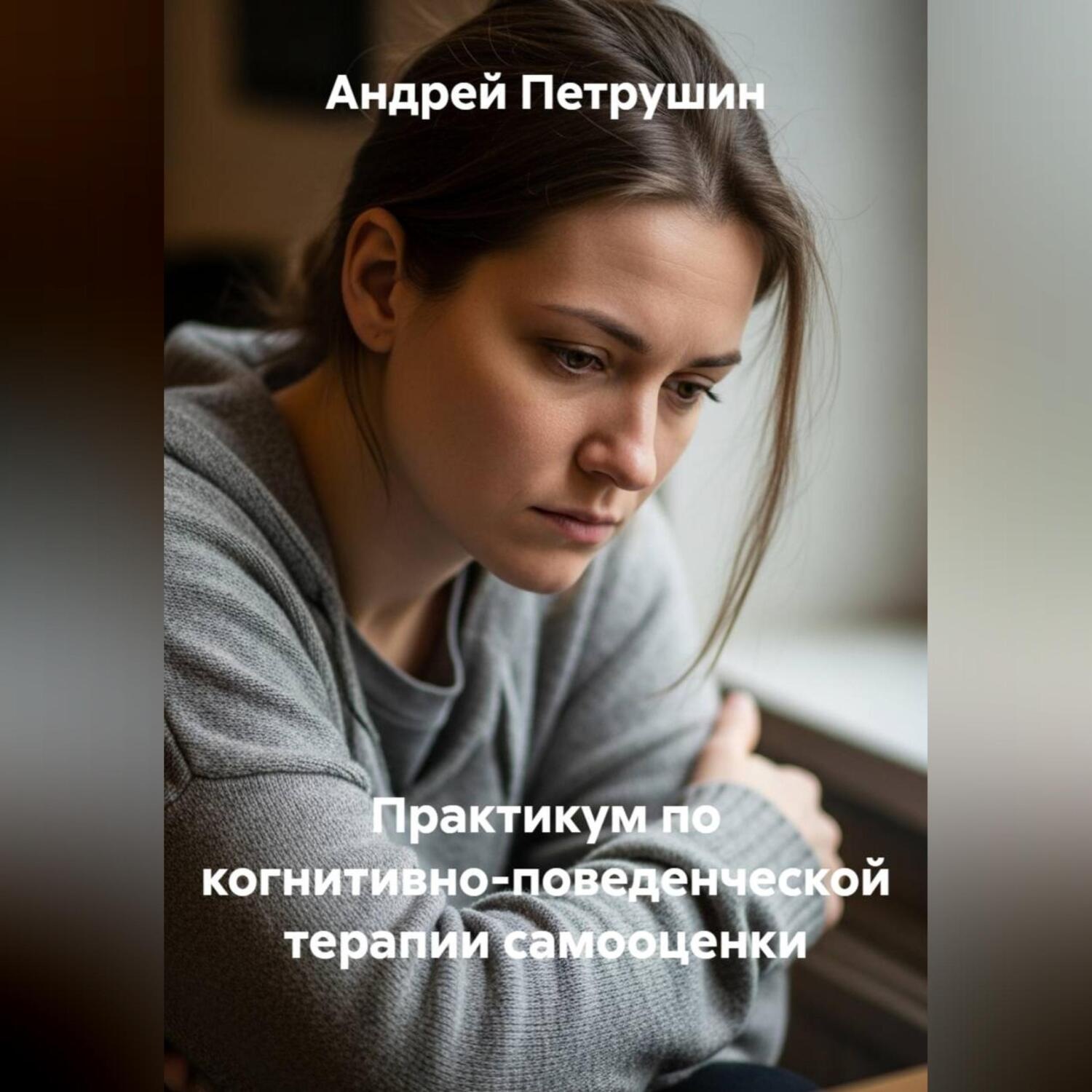 Обложка книги «Практикум по когнитивно-поведенческой терапии самооценки»