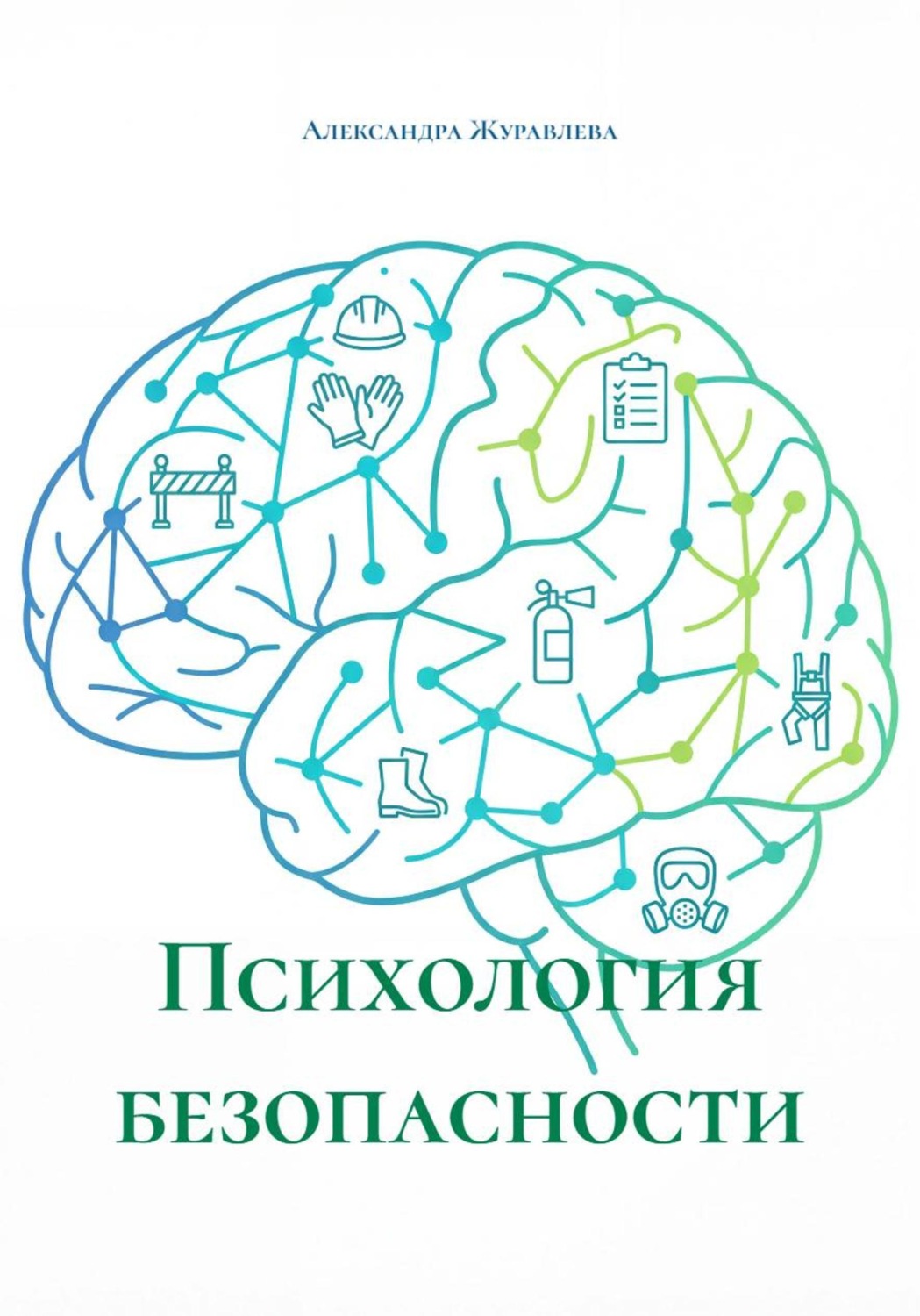 Обложка книги «Психология безопасности»