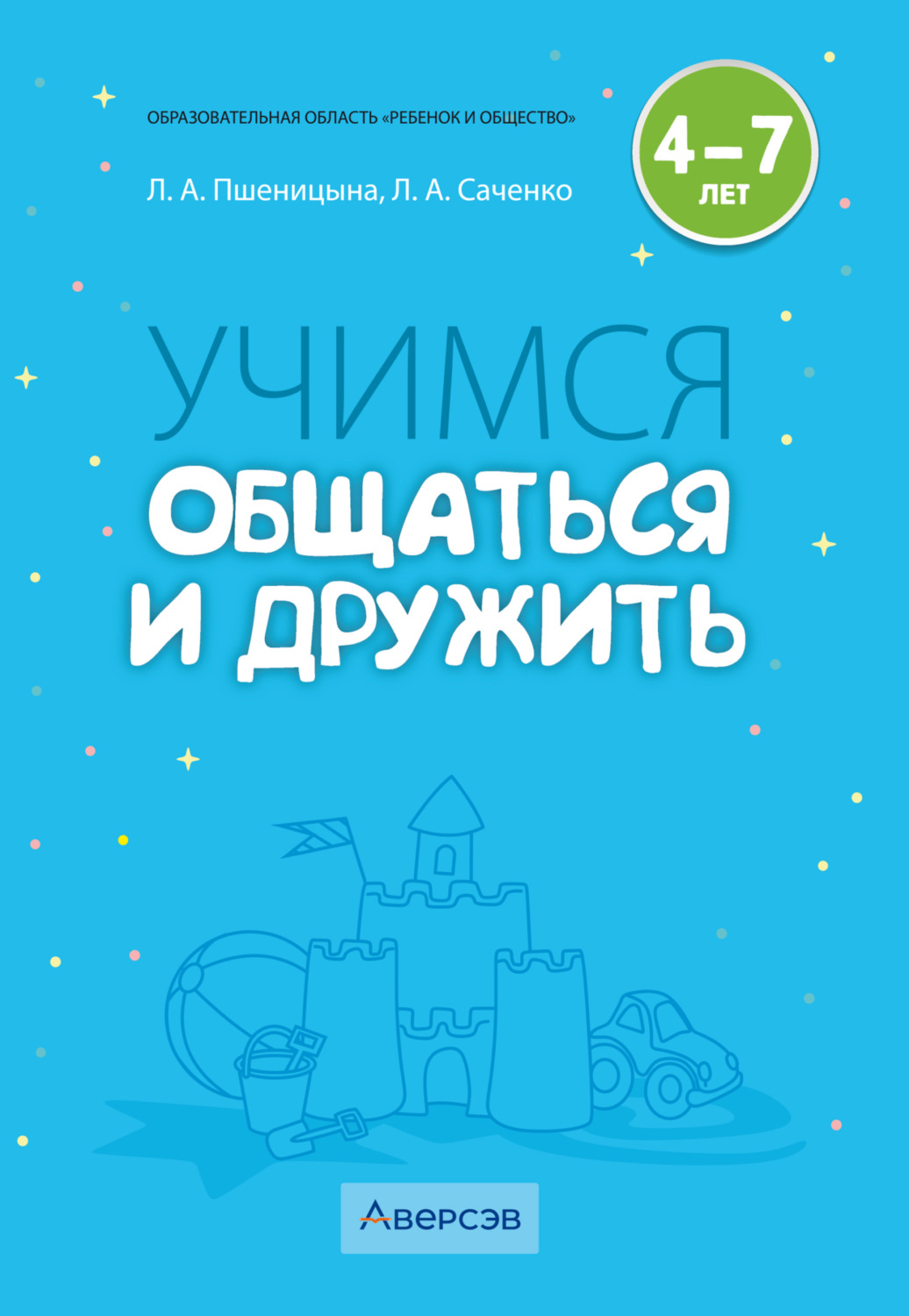 Обложка книги «Учимся общаться и дружить. 4–7 лет»