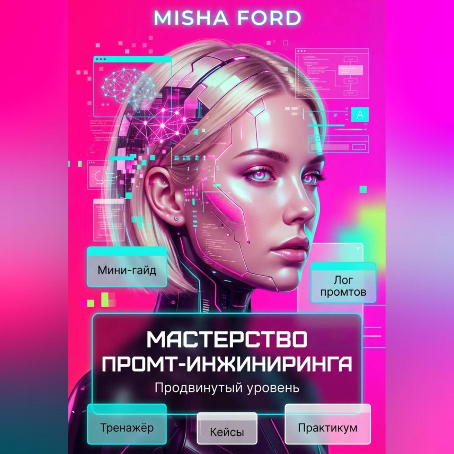Обложка книги «Мастерство промт-инжиниринга. Продвинутый уровень»