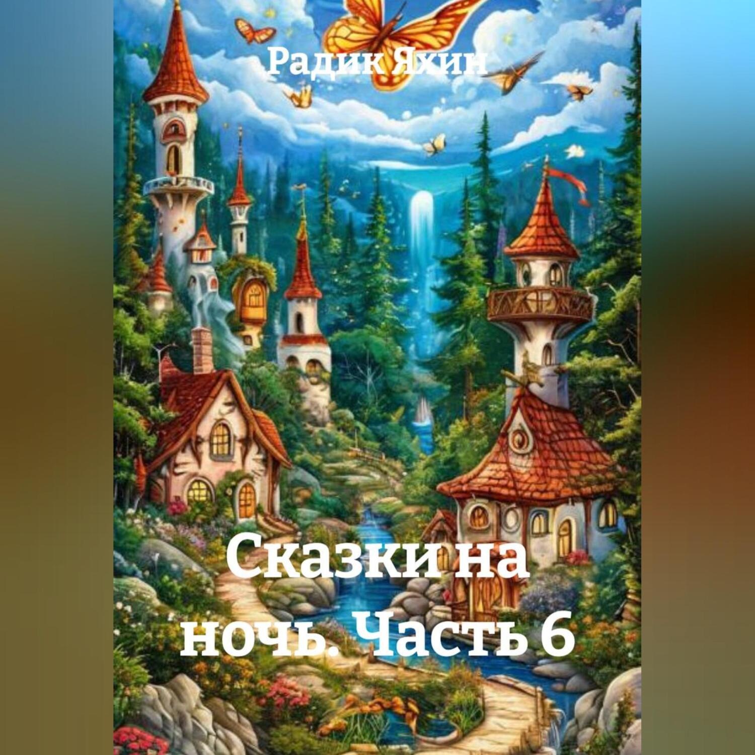 Обложка книги «Сказки на ночь Часть 6»