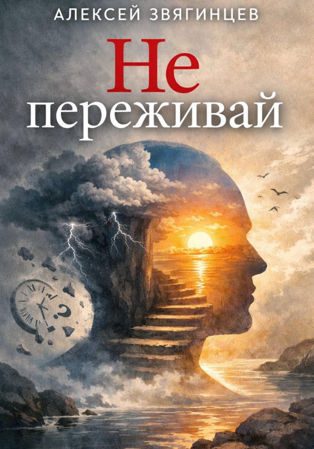 Обложка книги «Не переживай»