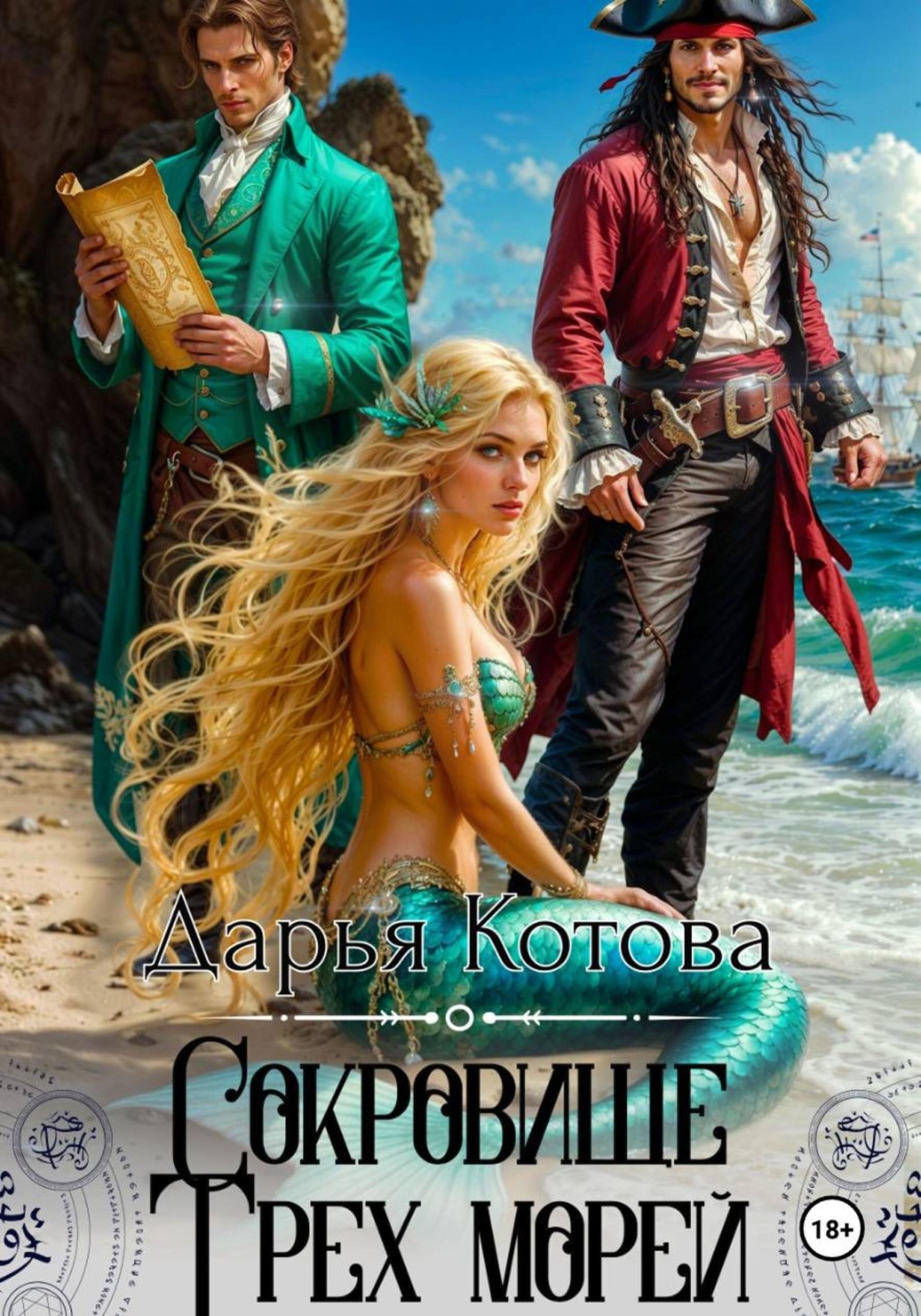 Обложка книги «Сокровище Трех морей»