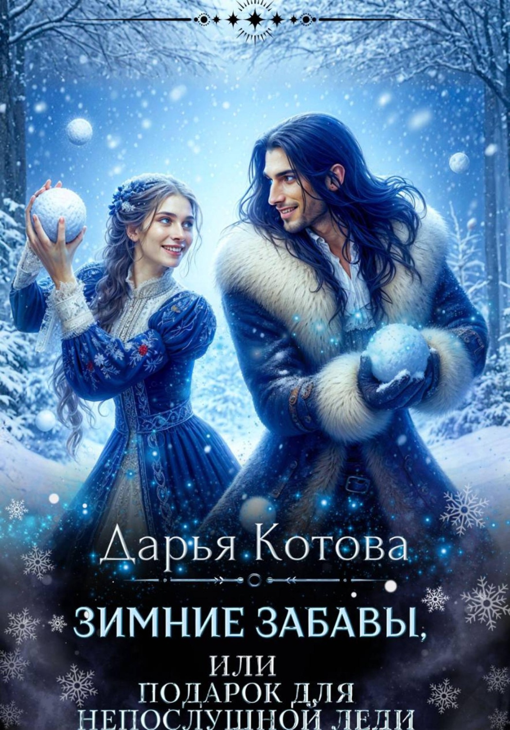 Обложка книги «Зимние забавы, или Подарок для непослушной леди»