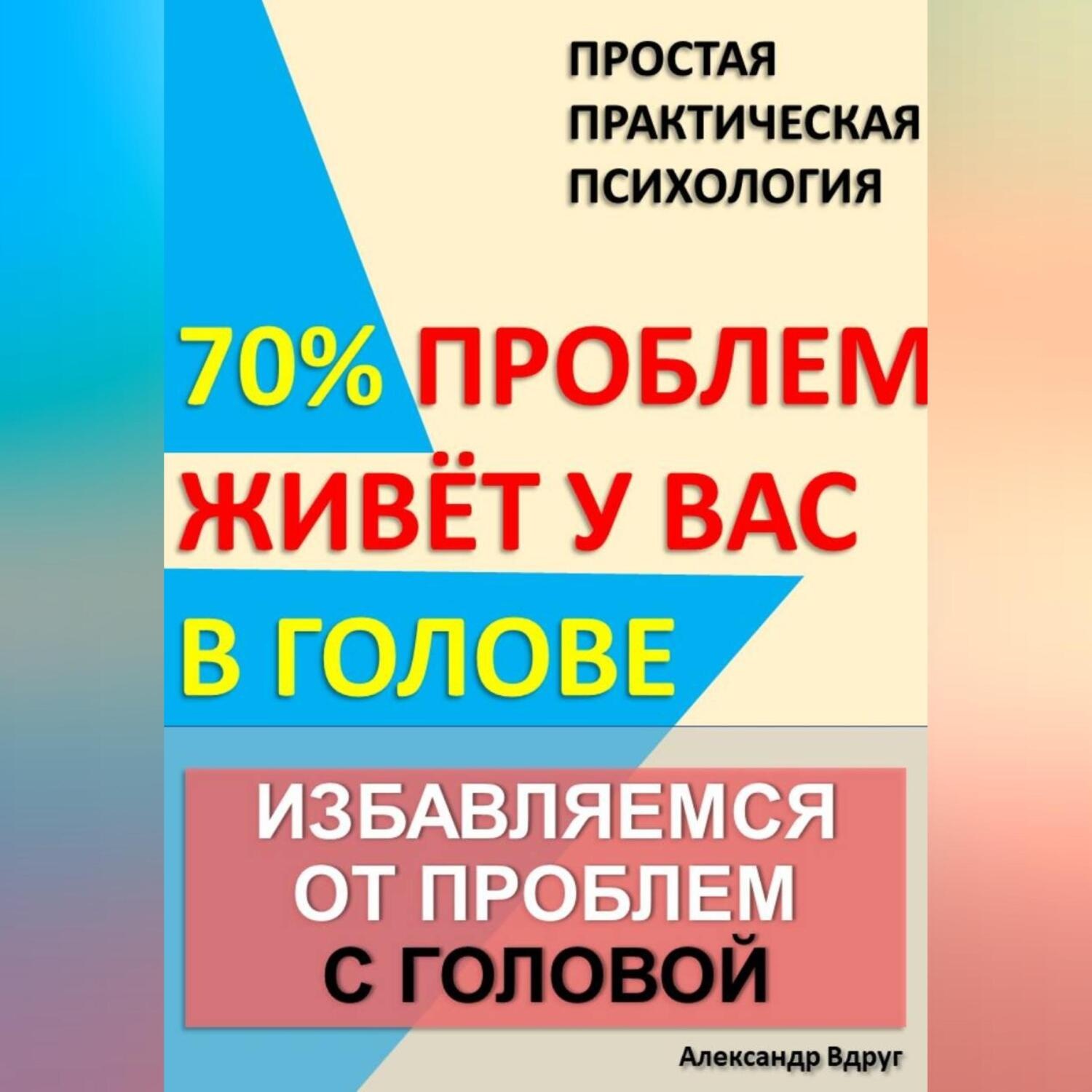 Обложка книги «Избавляемся от проблем с головой»
