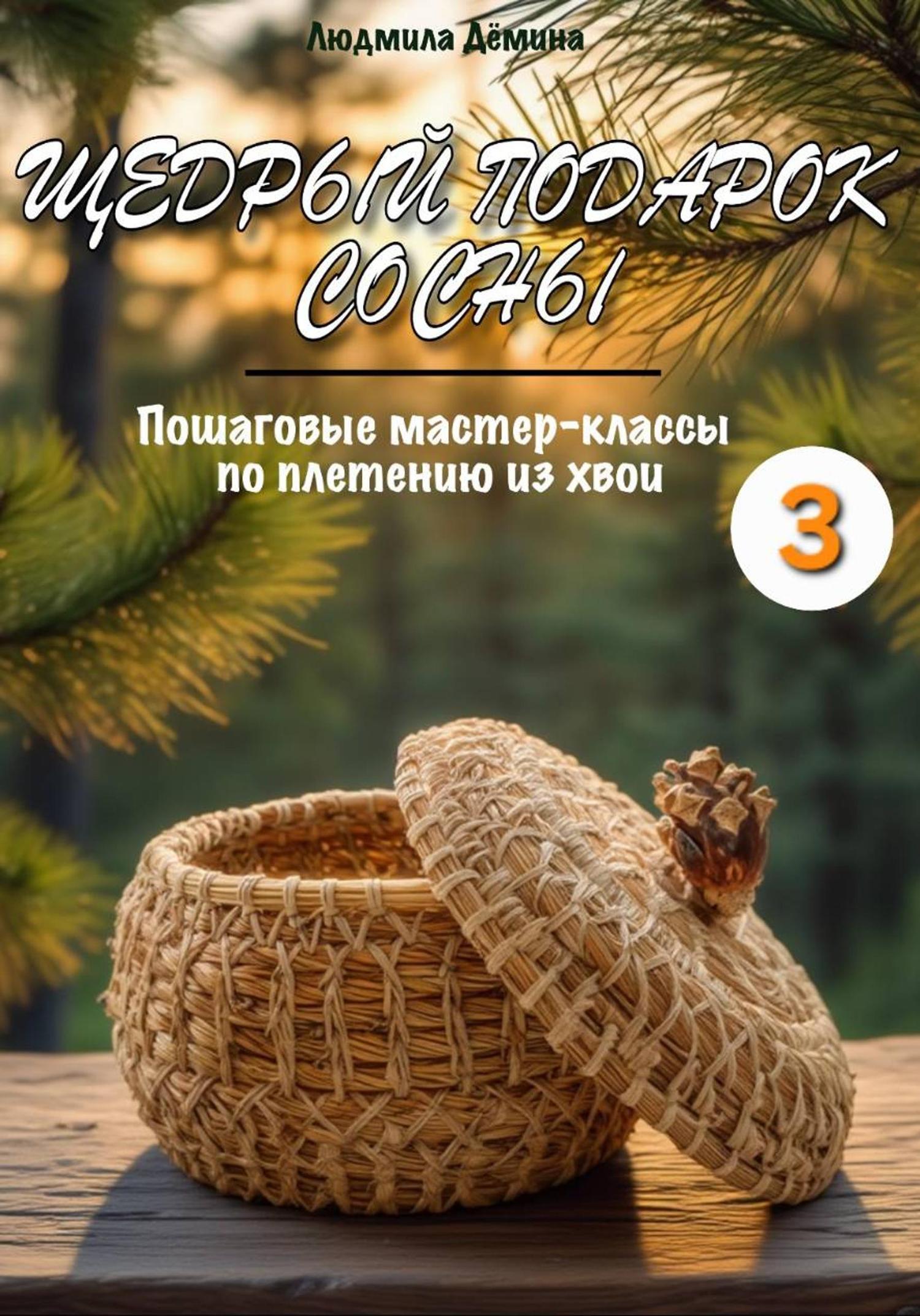 Обложка книги «Щедрый подарок сосны. Плетение из хвои. Часть 3»