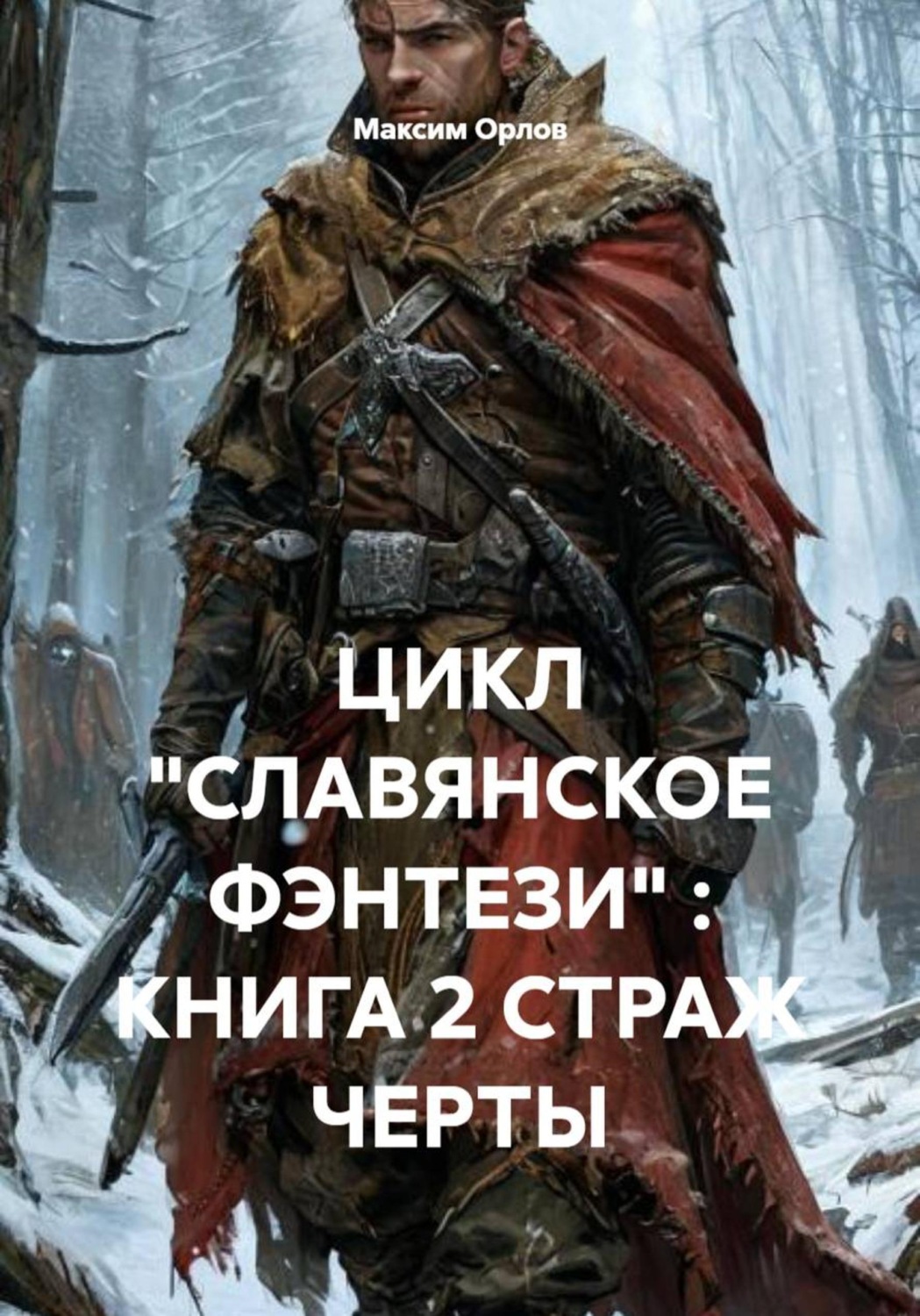 Обложка книги «ЦИКЛ «СЛАВЯНСКОЕ ФЭНТЕЗИ» : КНИГА 2 СТРАЖ ЧЕРТЫ»
